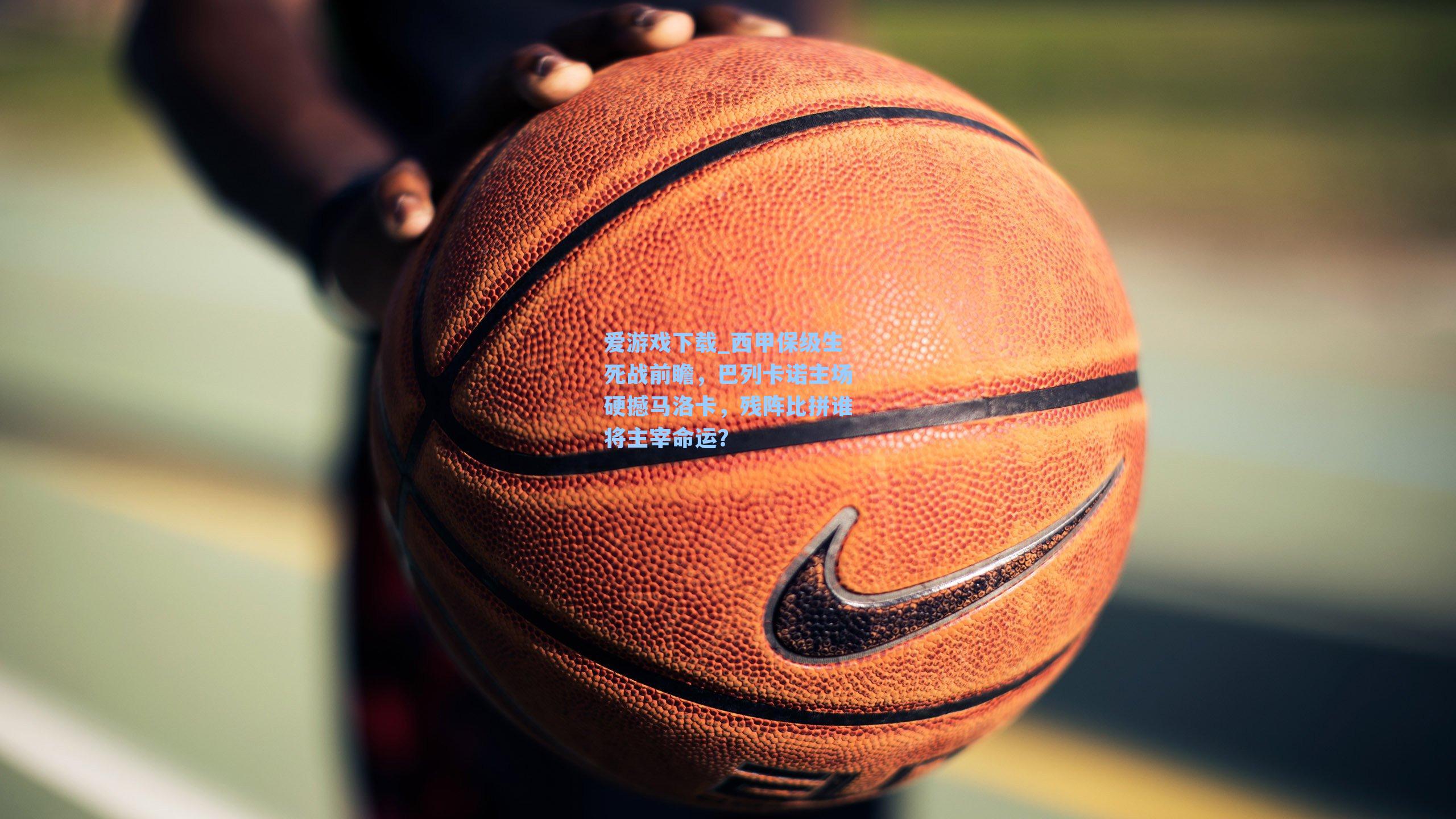 爱游戏下载_西甲保级生死战前瞻，巴列卡诺主场硬撼马洛卡，残阵比拼谁将主宰命运？-第2张图片-爱游戏-稳定流畅的综合娱乐服务平台