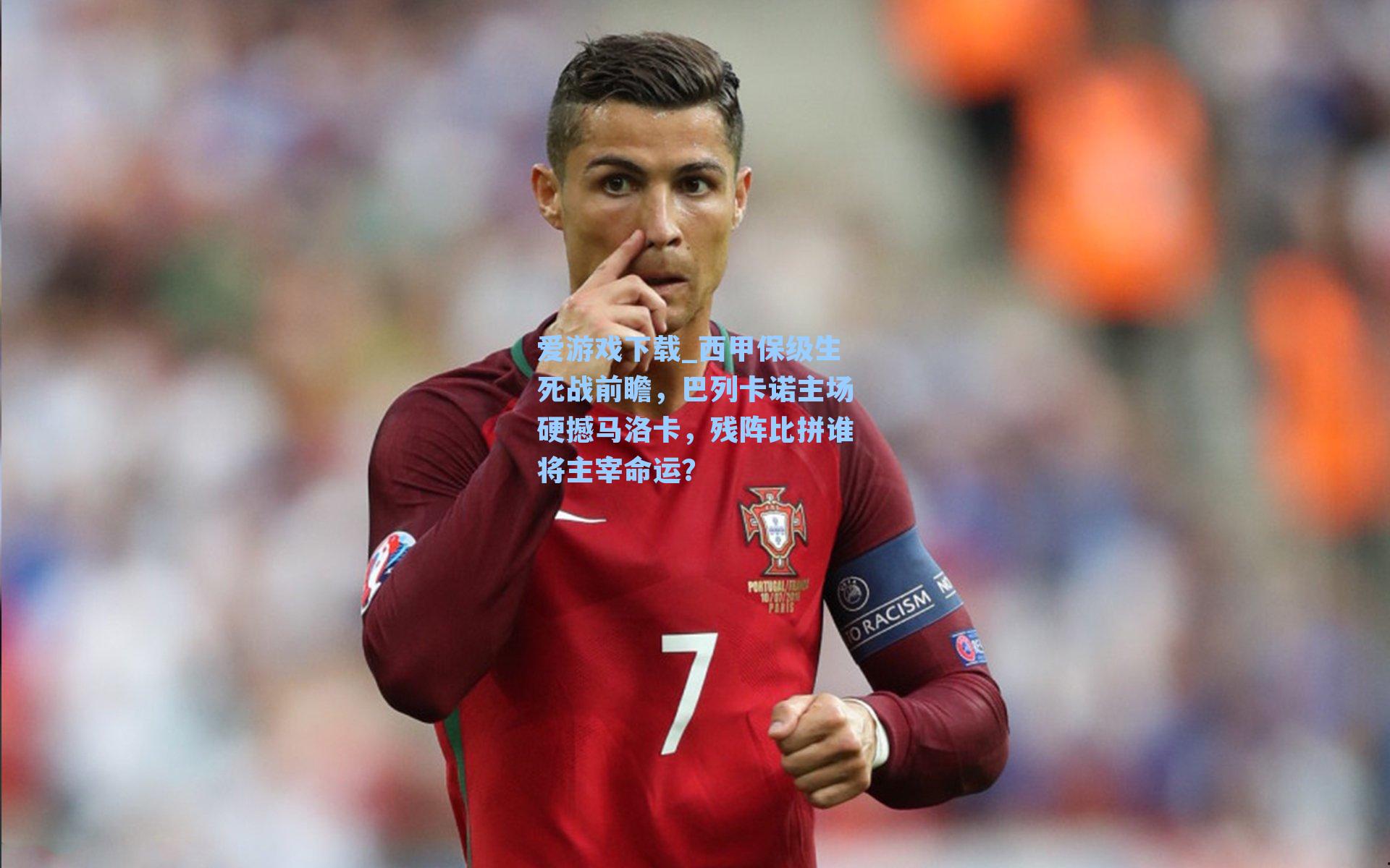 爱游戏下载_西甲保级生死战前瞻，巴列卡诺主场硬撼马洛卡，残阵比拼谁将主宰命运？-第3张图片-爱游戏-稳定流畅的综合娱乐服务平台