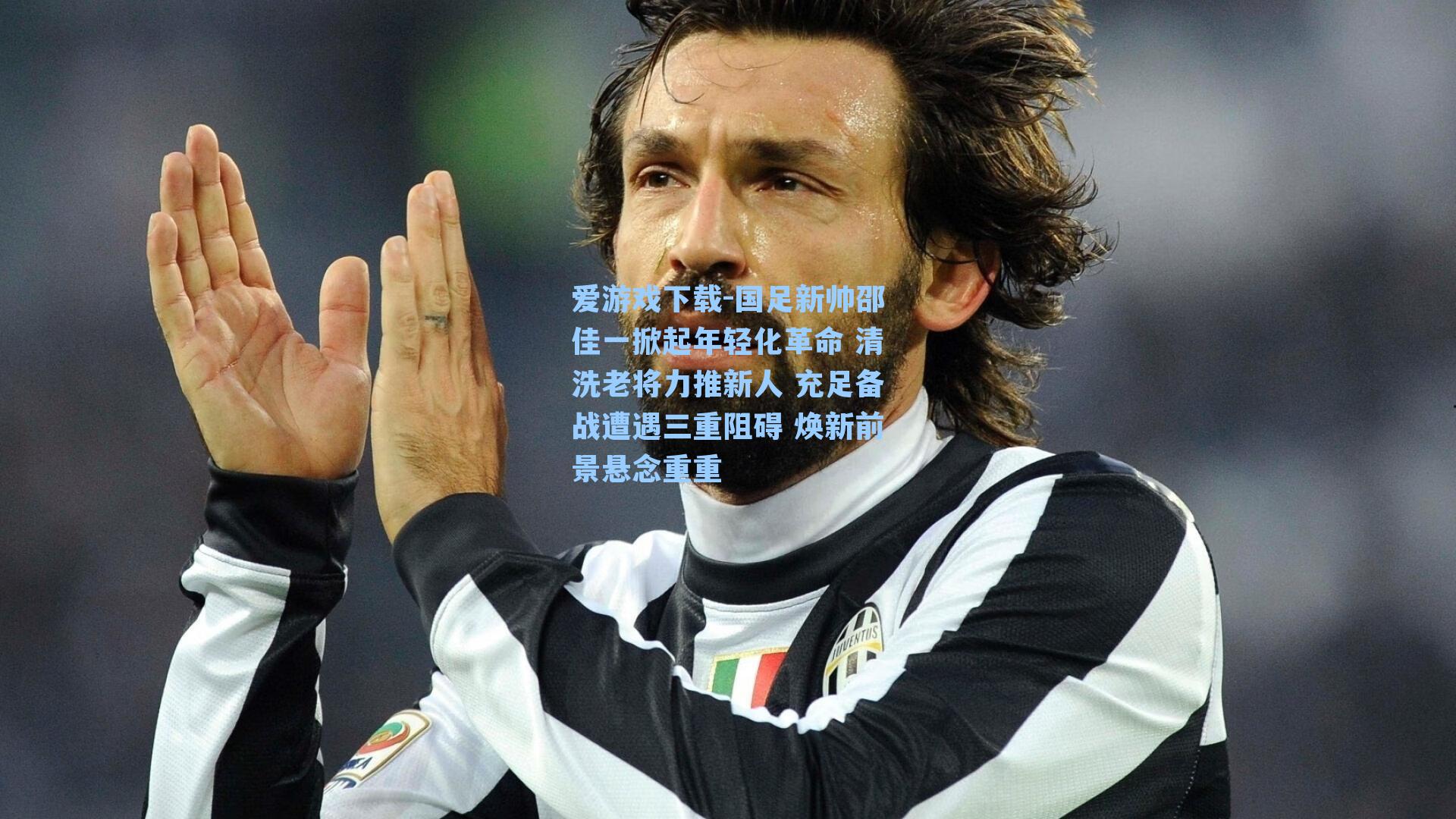 爱游戏下载-国足新帅邵佳一掀起年轻化革命 清洗老将力推新人 充足备战遭遇三重阻碍 焕新前景悬念重重-第3张图片-爱游戏-稳定流畅的综合娱乐服务平台