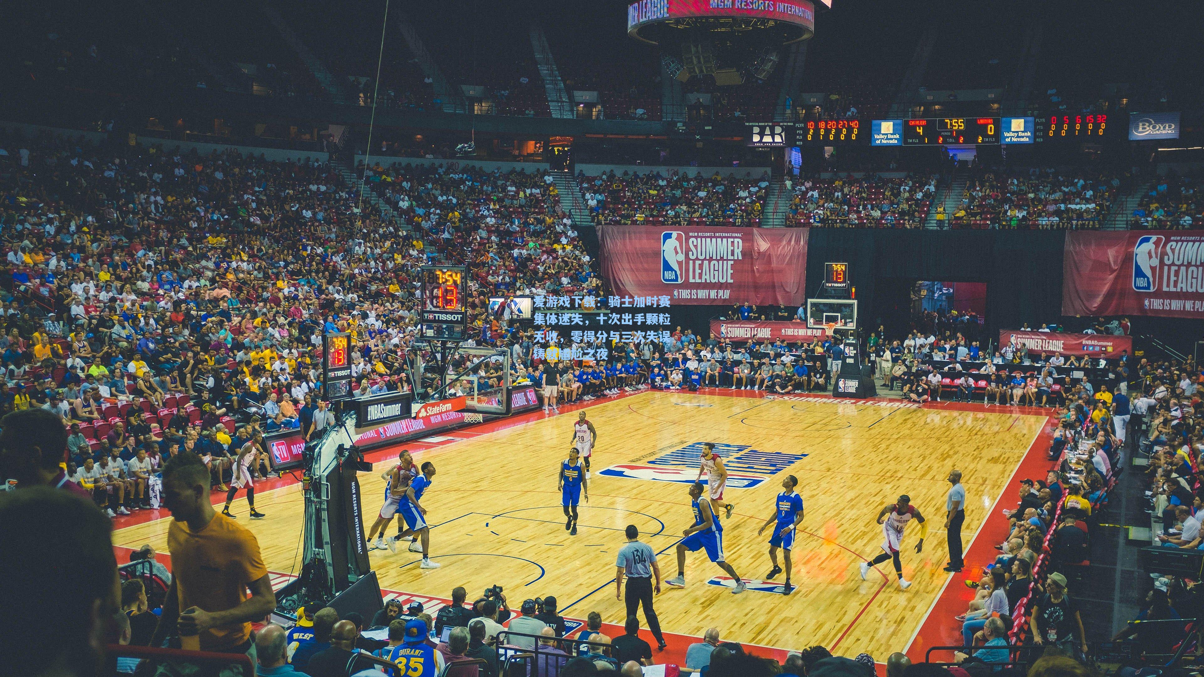 爱游戏下载：骑士加时赛集体迷失，十次出手颗粒无收，零得分与三次失误铸就尴尬之夜-第1张图片-爱游戏-稳定流畅的综合娱乐服务平台