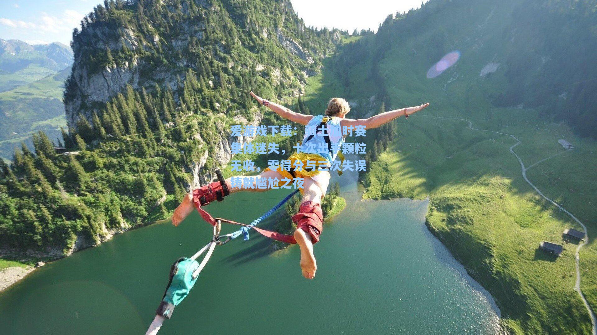 爱游戏下载：骑士加时赛集体迷失，十次出手颗粒无收，零得分与三次失误铸就尴尬之夜-第2张图片-爱游戏-稳定流畅的综合娱乐服务平台