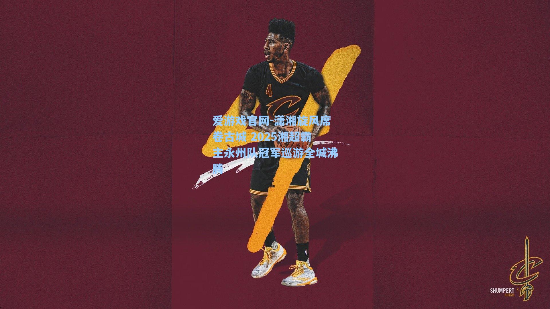 爱游戏官网-潇湘旋风席卷古城 2025湘超霸主永州队冠军巡游全城沸腾-第3张图片-爱游戏-稳定流畅的综合娱乐服务平台