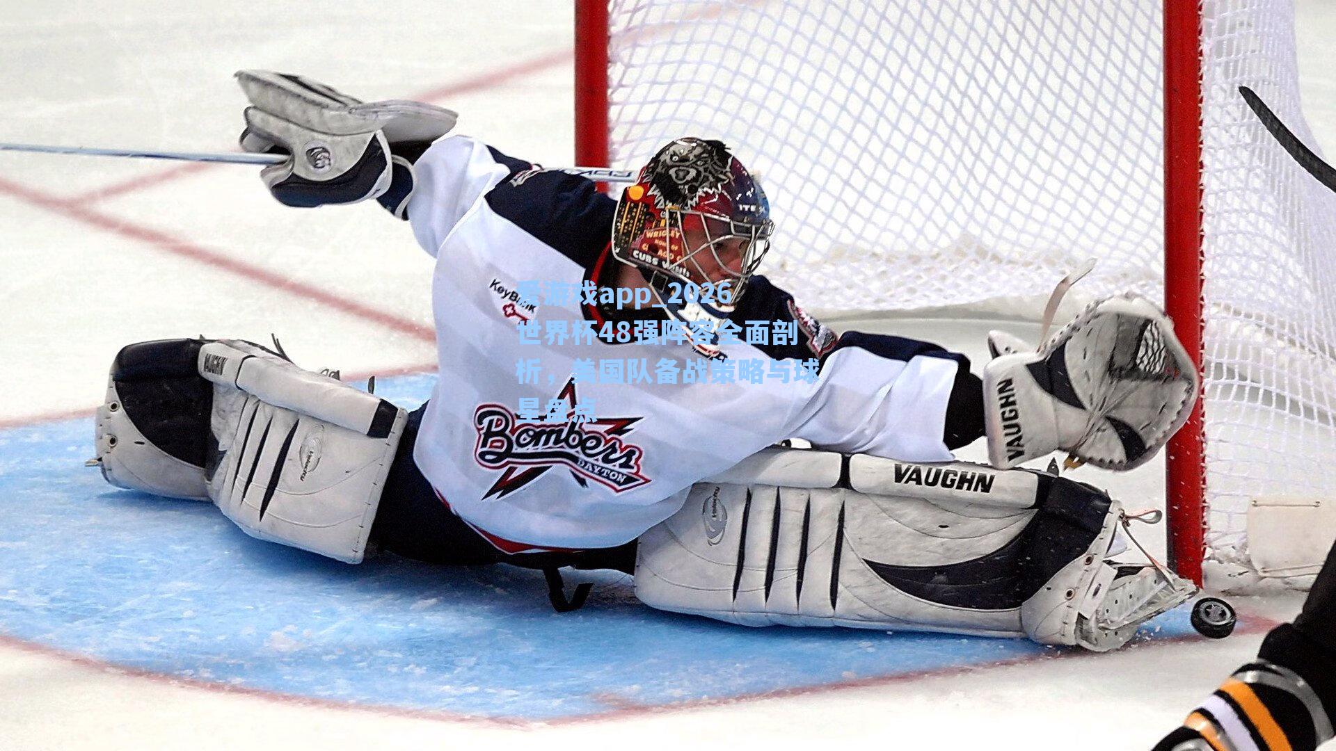 爱游戏app_2026世界杯48强阵容全面剖析，美国队备战策略与球星盘点-第2张图片-爱游戏-稳定流畅的综合娱乐服务平台