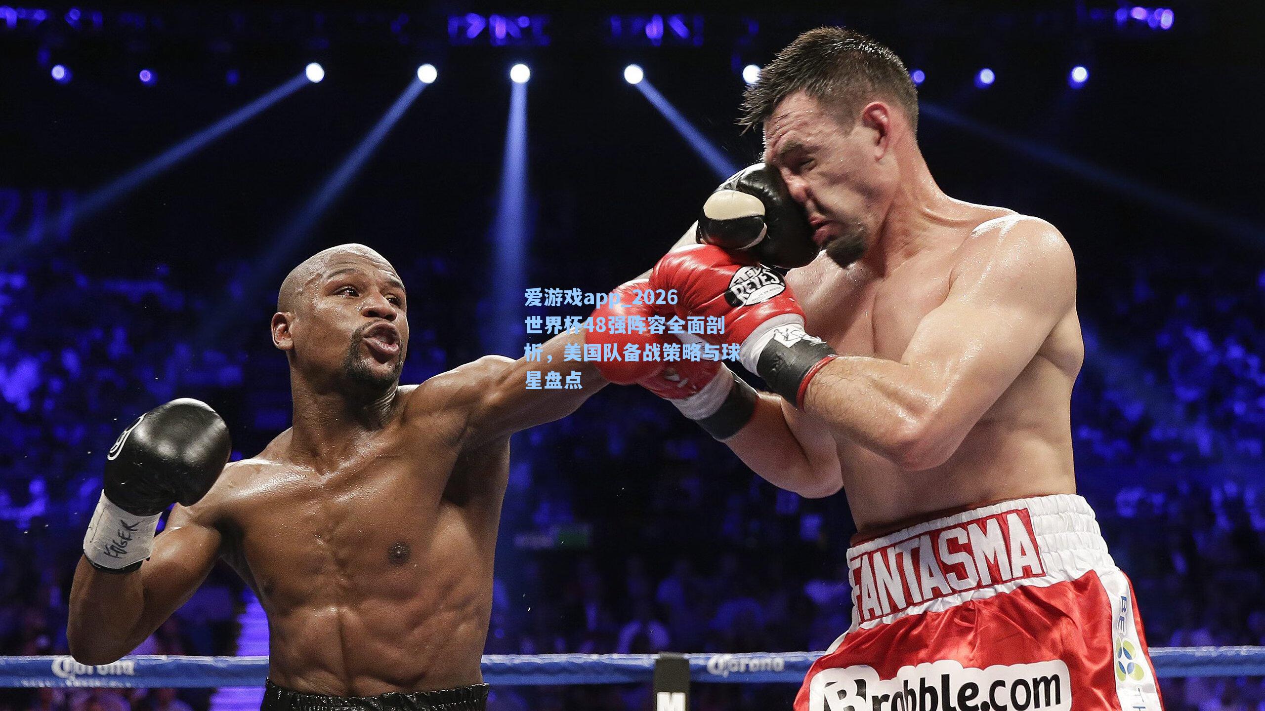 爱游戏app_2026世界杯48强阵容全面剖析，美国队备战策略与球星盘点-第3张图片-爱游戏-稳定流畅的综合娱乐服务平台