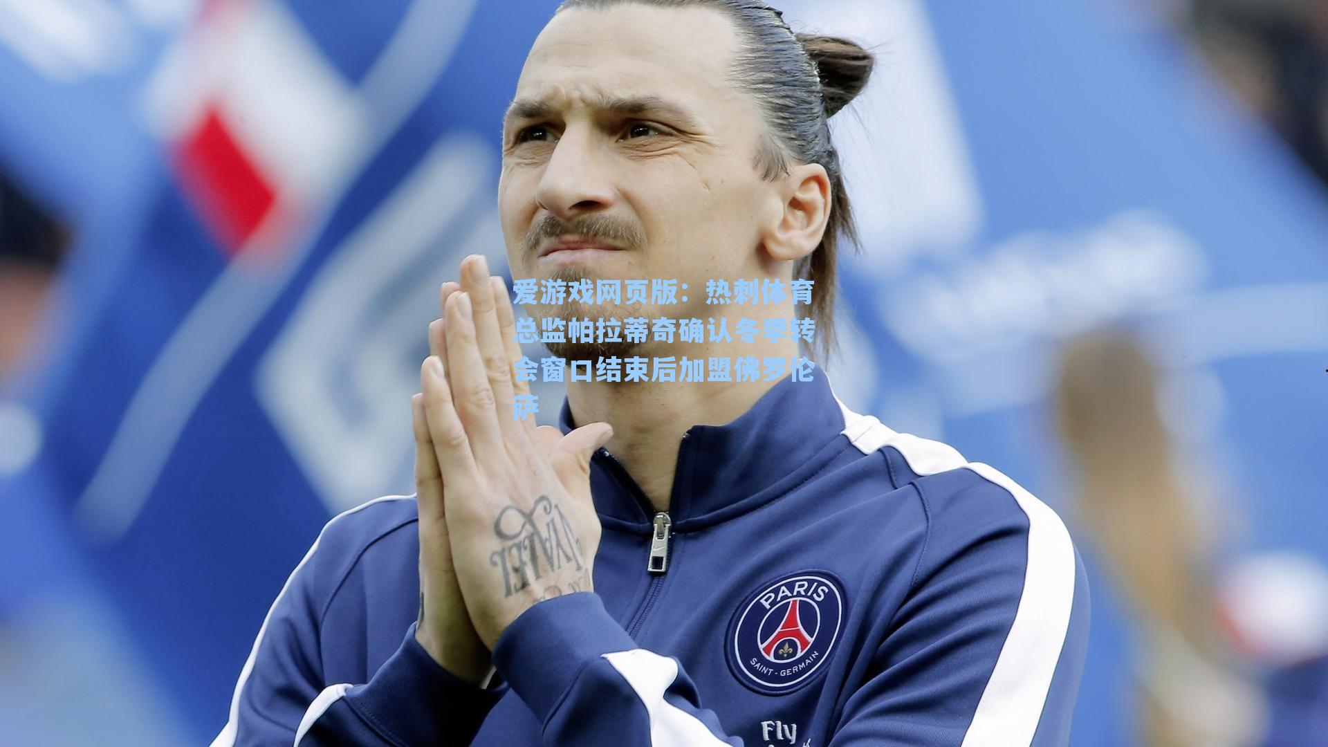 爱游戏网页版：热刺体育总监帕拉蒂奇确认冬季转会窗口结束后加盟佛罗伦萨-第3张图片-爱游戏-稳定流畅的综合娱乐服务平台