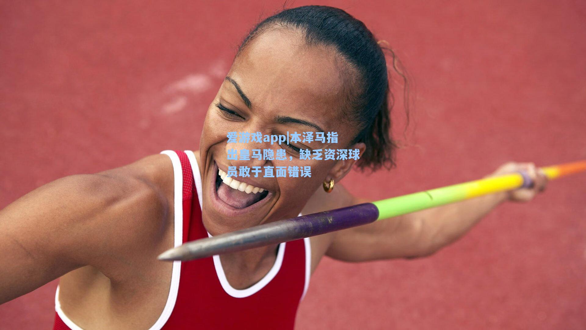 爱游戏app|本泽马指出皇马隐患，缺乏资深球员敢于直面错误-第3张图片-爱游戏-稳定流畅的综合娱乐服务平台