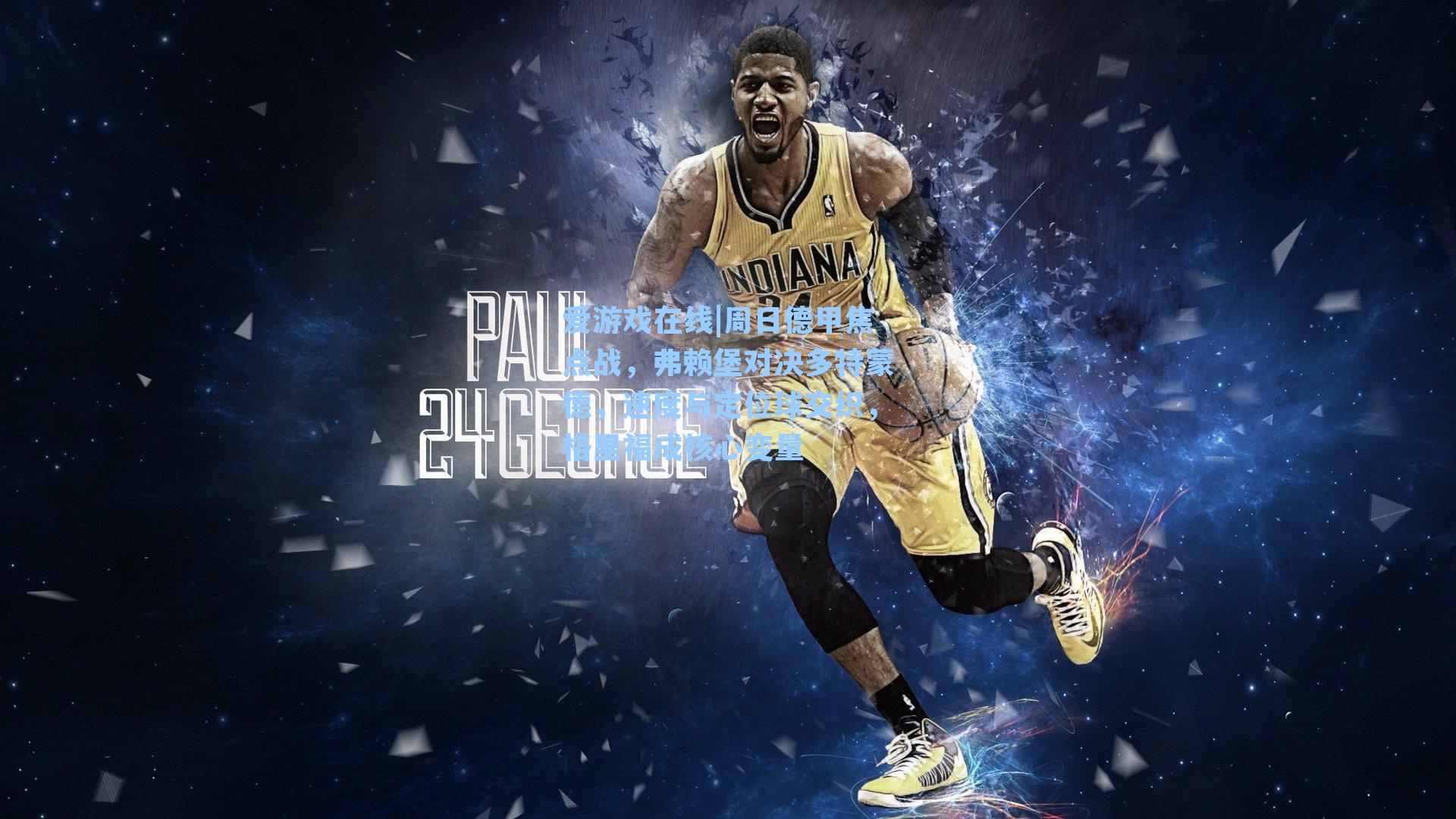 爱游戏在线|周日德甲焦点战，弗赖堡对决多特蒙德，速度与定位球交织，格里福成核心变量-第1张图片-爱游戏-稳定流畅的综合娱乐服务平台