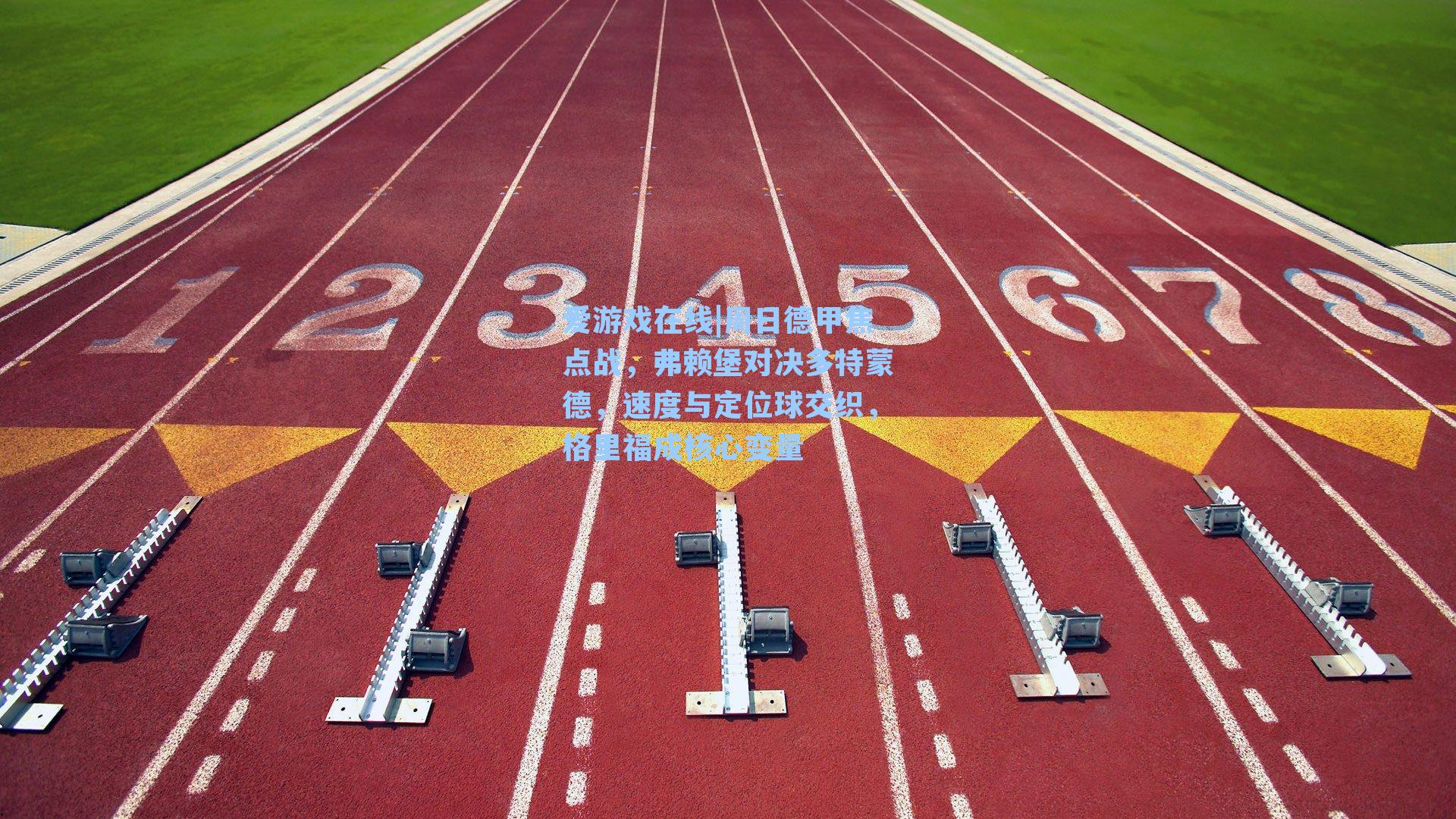 爱游戏在线|周日德甲焦点战，弗赖堡对决多特蒙德，速度与定位球交织，格里福成核心变量-第3张图片-爱游戏-稳定流畅的综合娱乐服务平台
