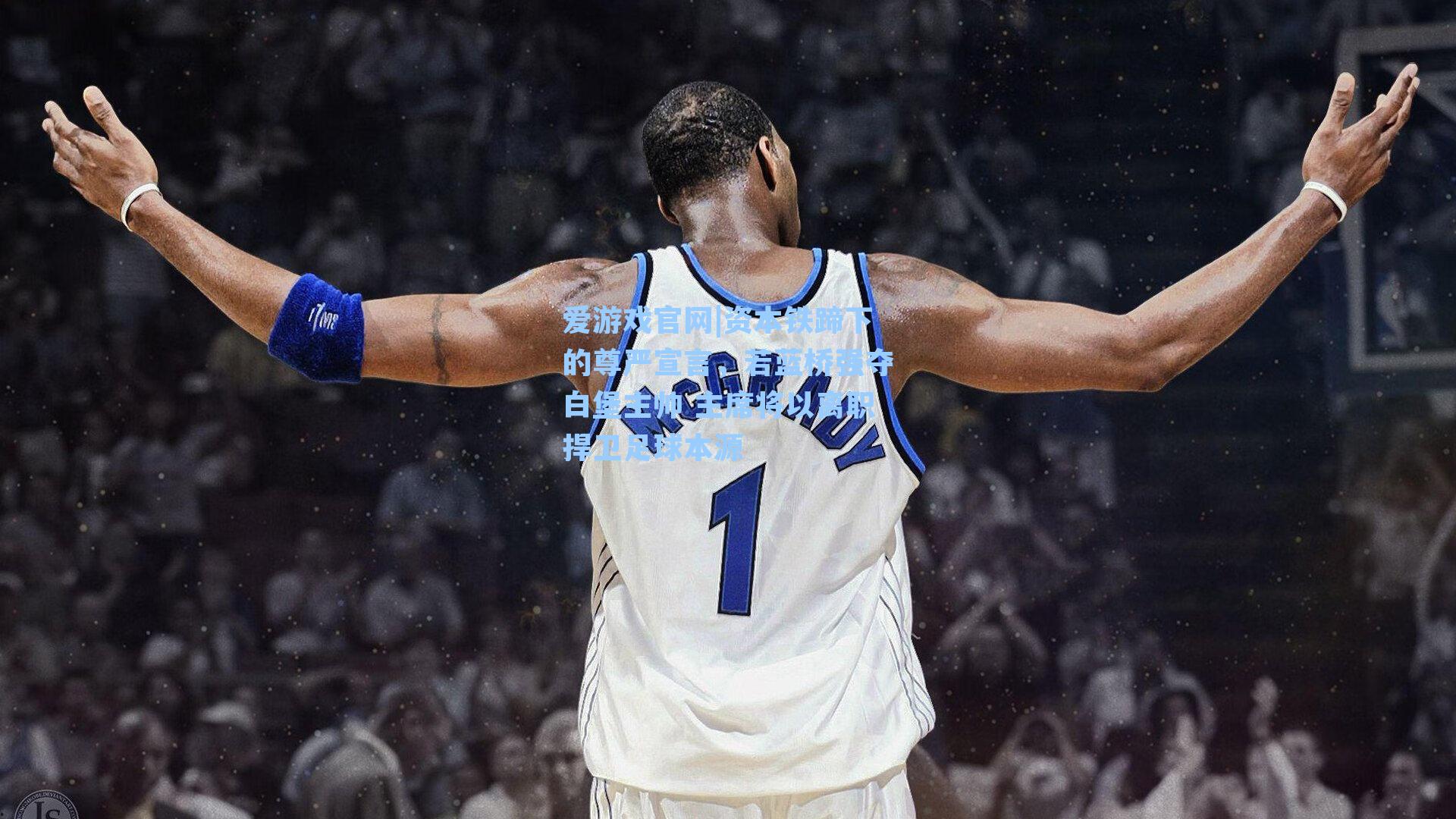 爱游戏官网|资本铁蹄下的尊严宣言，若蓝桥强夺白堡主帅 主席将以离职捍卫足球本源-第2张图片-爱游戏-稳定流畅的综合娱乐服务平台