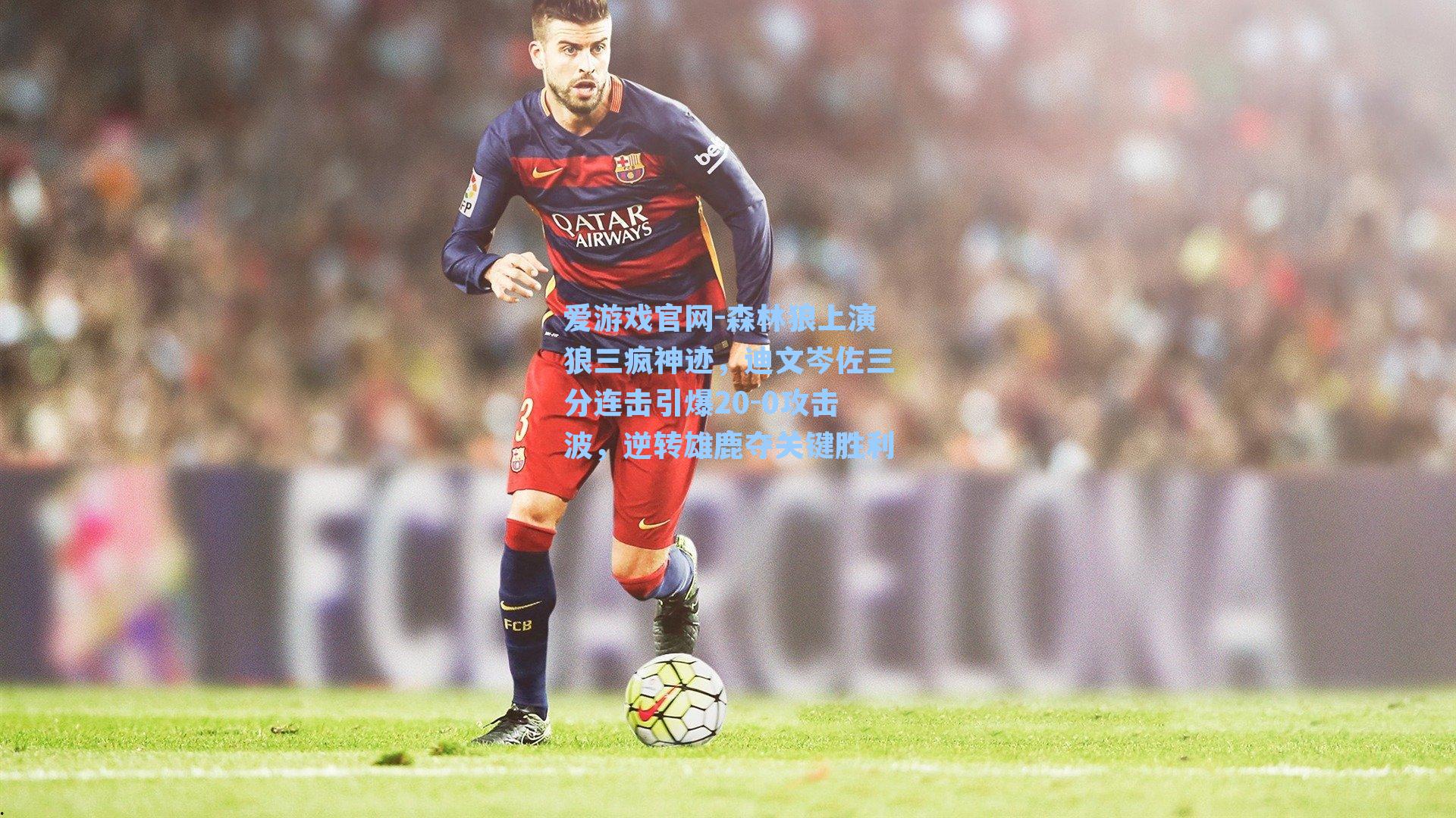 爱游戏官网-森林狼上演狼三疯神迹，迪文岑佐三分连击引爆20-0攻击波，逆转雄鹿夺关键胜利-第1张图片-爱游戏-稳定流畅的综合娱乐服务平台