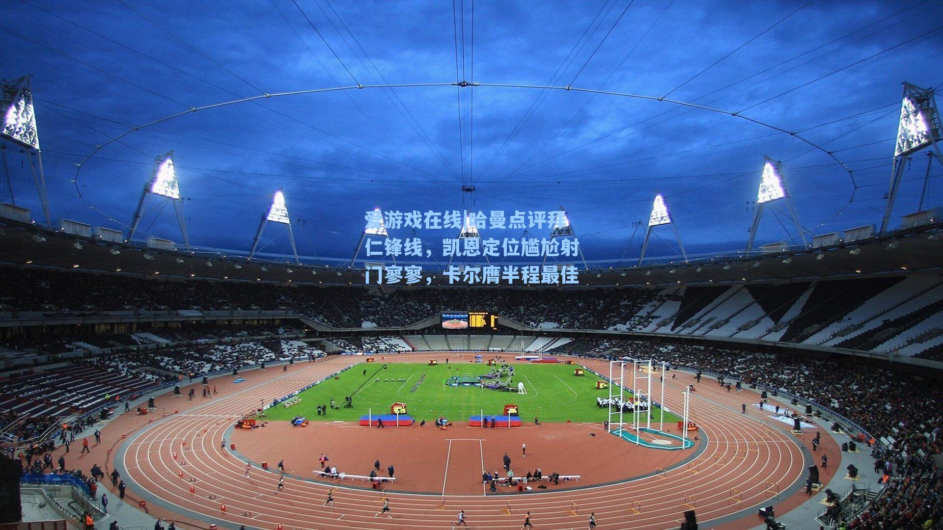 爱游戏在线|哈曼点评拜仁锋线，凯恩定位尴尬射门寥寥，卡尔膺半程最佳-第1张图片-爱游戏-稳定流畅的综合娱乐服务平台