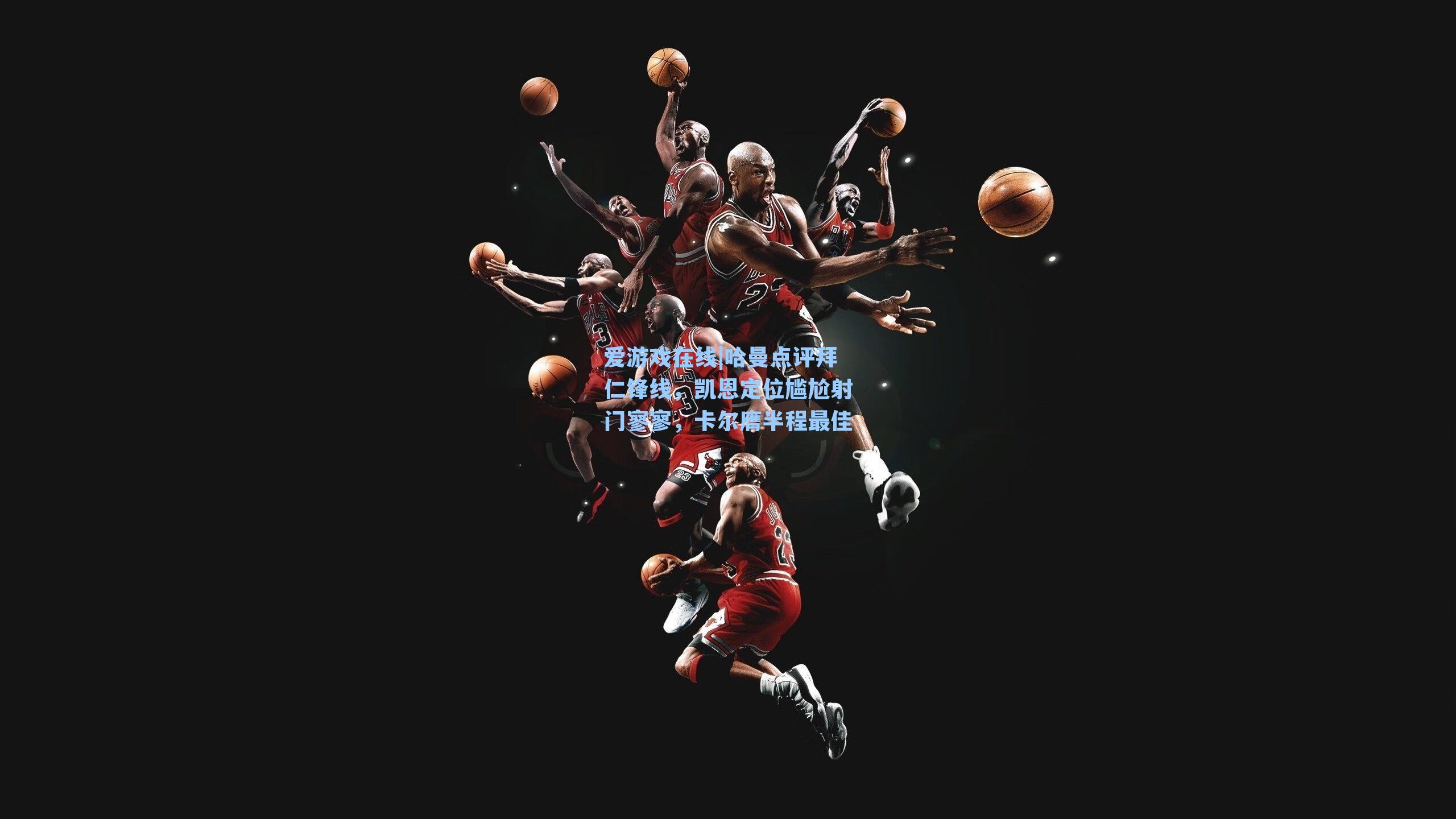 爱游戏在线|哈曼点评拜仁锋线，凯恩定位尴尬射门寥寥，卡尔膺半程最佳-第3张图片-爱游戏-稳定流畅的综合娱乐服务平台