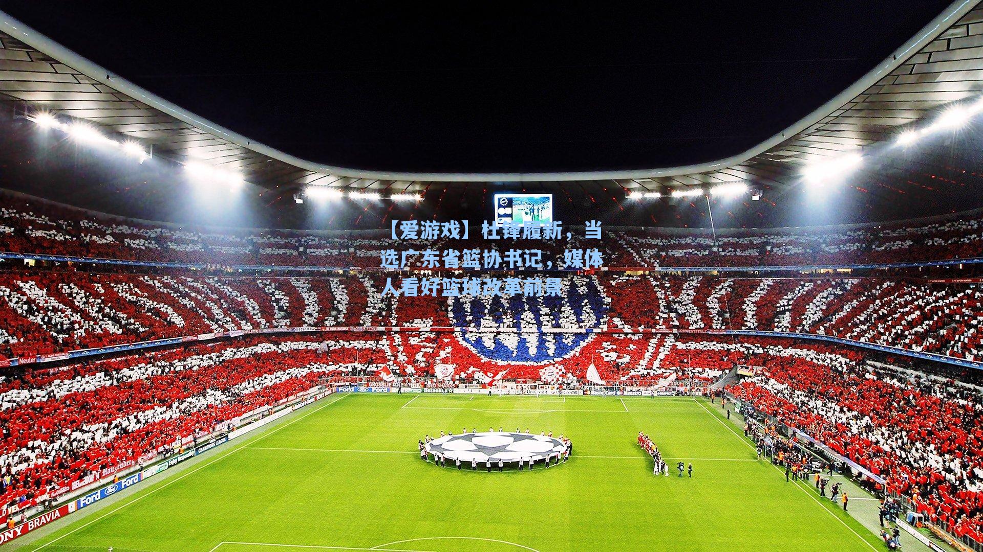 【爱游戏】杜锋履新，当选广东省篮协书记，媒体人看好篮球改革前景-第1张图片-爱游戏-稳定流畅的综合娱乐服务平台