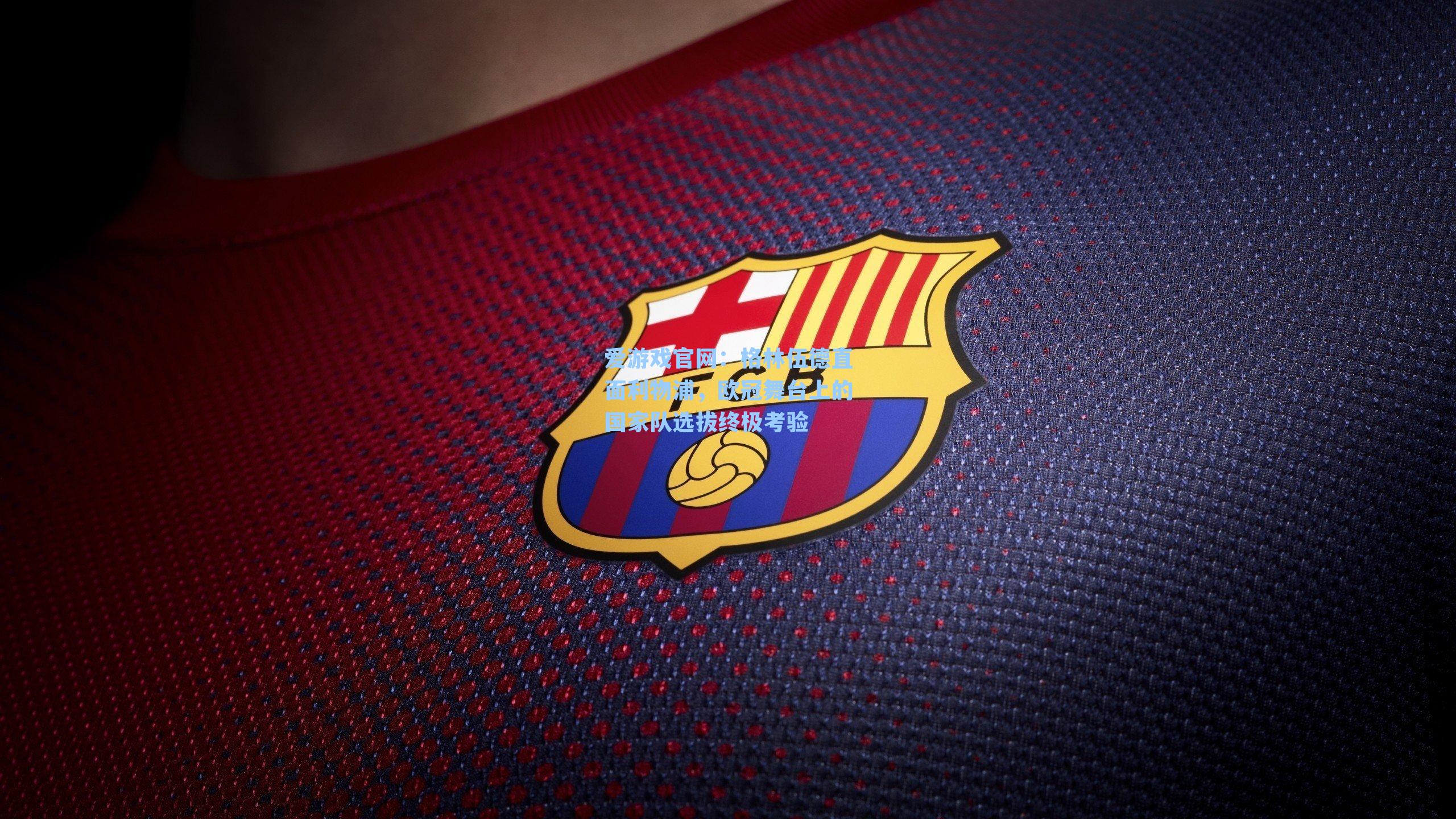 爱游戏官网:格林伍德直面利物浦,欧冠舞台上的国家队选拔终极考验-第1张图片-爱游戏-稳定流畅的综合娱乐服务平台 爱游戏官网:格林伍德直面利物浦,欧冠舞台上的国家队选拔终极考验-第1张图片-爱游戏-稳定流畅的综合娱乐服务平台