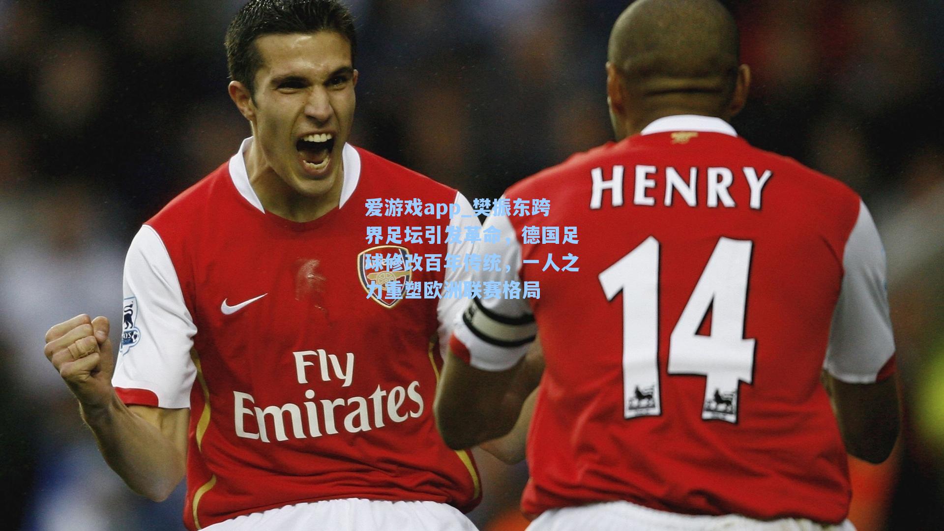 爱游戏app_樊振东跨界足坛引发革命,德国足球修改百年传统,一人之力重塑欧洲联赛格局-第3张图片-爱游戏-稳定流畅的综合娱乐服务平台 爱游戏app_樊振东跨界足坛引发革命,德国足球修改百年传统,一人之力重塑欧洲联赛格局-第3张图片-爱游戏-稳定流畅的综合娱乐服务平台