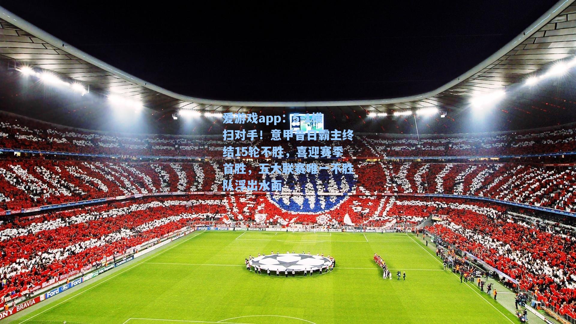 爱游戏app：5-1横扫对手！意甲昔日霸主终结15轮不胜，喜迎赛季首胜，五大联赛唯一不胜队浮出水面-第3张图片-爱游戏-稳定流畅的综合娱乐服务平台