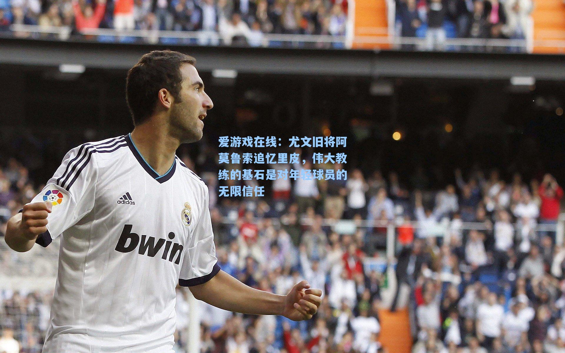 爱游戏在线:尤文旧将阿莫鲁索追忆里皮,伟大教练的基石是对年轻球员的无限信任-第1张图片-爱游戏-稳定流畅的综合娱乐服务平台 爱游戏在线:尤文旧将阿莫鲁索追忆里皮,伟大教练的基石是对年轻球员的无限信任-第1张图片-爱游戏-稳定流畅的综合娱乐服务平台