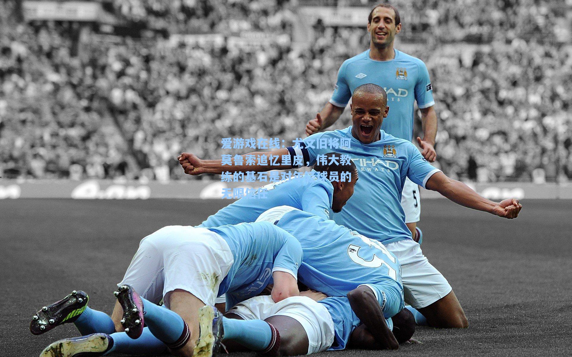 爱游戏在线:尤文旧将阿莫鲁索追忆里皮,伟大教练的基石是对年轻球员的无限信任-第2张图片-爱游戏-稳定流畅的综合娱乐服务平台 爱游戏在线:尤文旧将阿莫鲁索追忆里皮,伟大教练的基石是对年轻球员的无限信任-第2张图片-爱游戏-稳定流畅的综合娱乐服务平台