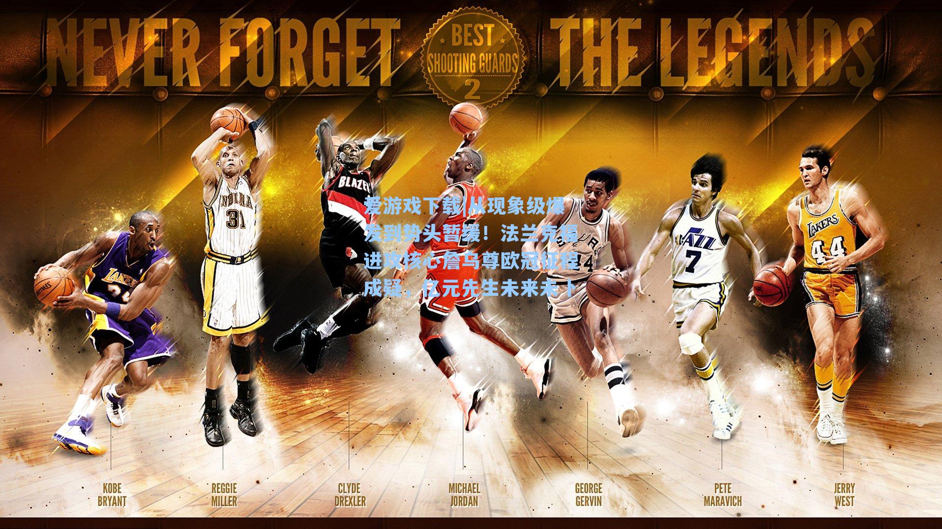 爱游戏下载|从现象级爆发到势头暂缓！法兰克福进攻核心詹乌尊欧冠征程成疑，亿元先生未来未卜-第1张图片-爱游戏-稳定流畅的综合娱乐服务平台