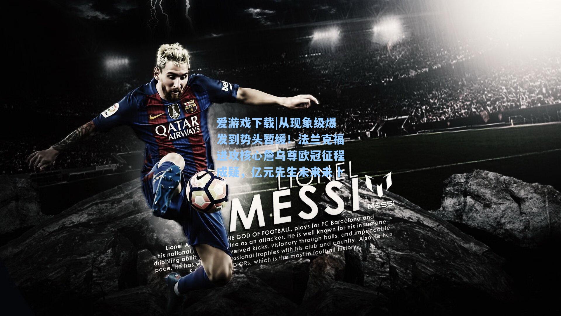 爱游戏下载|从现象级爆发到势头暂缓！法兰克福进攻核心詹乌尊欧冠征程成疑，亿元先生未来未卜-第3张图片-爱游戏-稳定流畅的综合娱乐服务平台