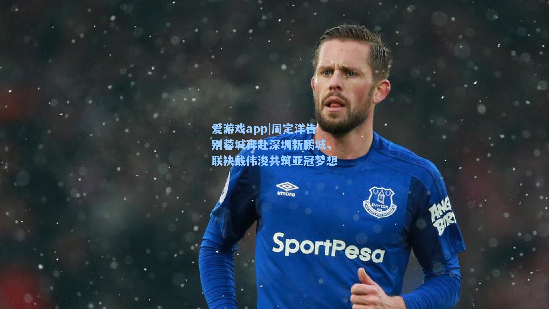 爱游戏app|周定洋告别蓉城奔赴深圳新鹏城,联袂戴伟浚共筑亚冠梦想-第3张图片-爱游戏-稳定流畅的综合娱乐服务平台 爱游戏app|周定洋告别蓉城奔赴深圳新鹏城,联袂戴伟浚共筑亚冠梦想-第3张图片-爱游戏-稳定流畅的综合娱乐服务平台