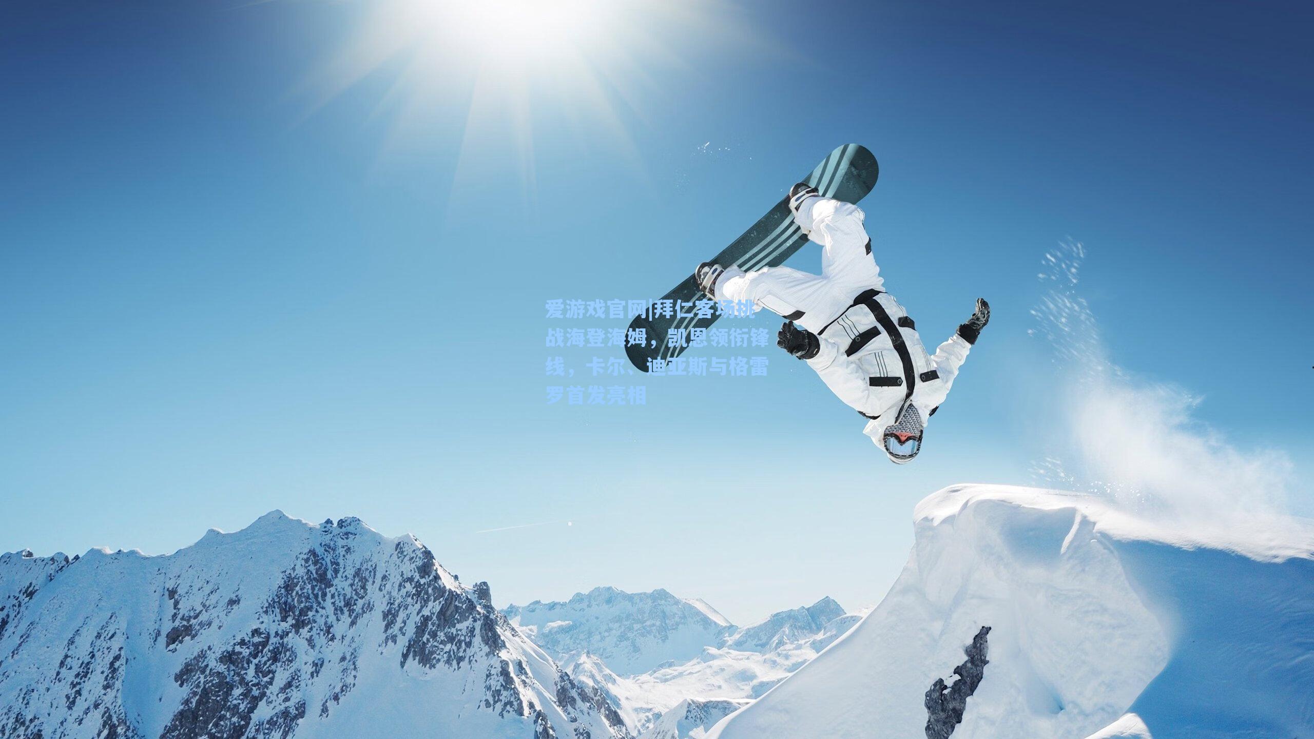 爱游戏官网|拜仁客场挑战海登海姆，凯恩领衔锋线，卡尔、迪亚斯与格雷罗首发亮相-第1张图片-爱游戏-稳定流畅的综合娱乐服务平台