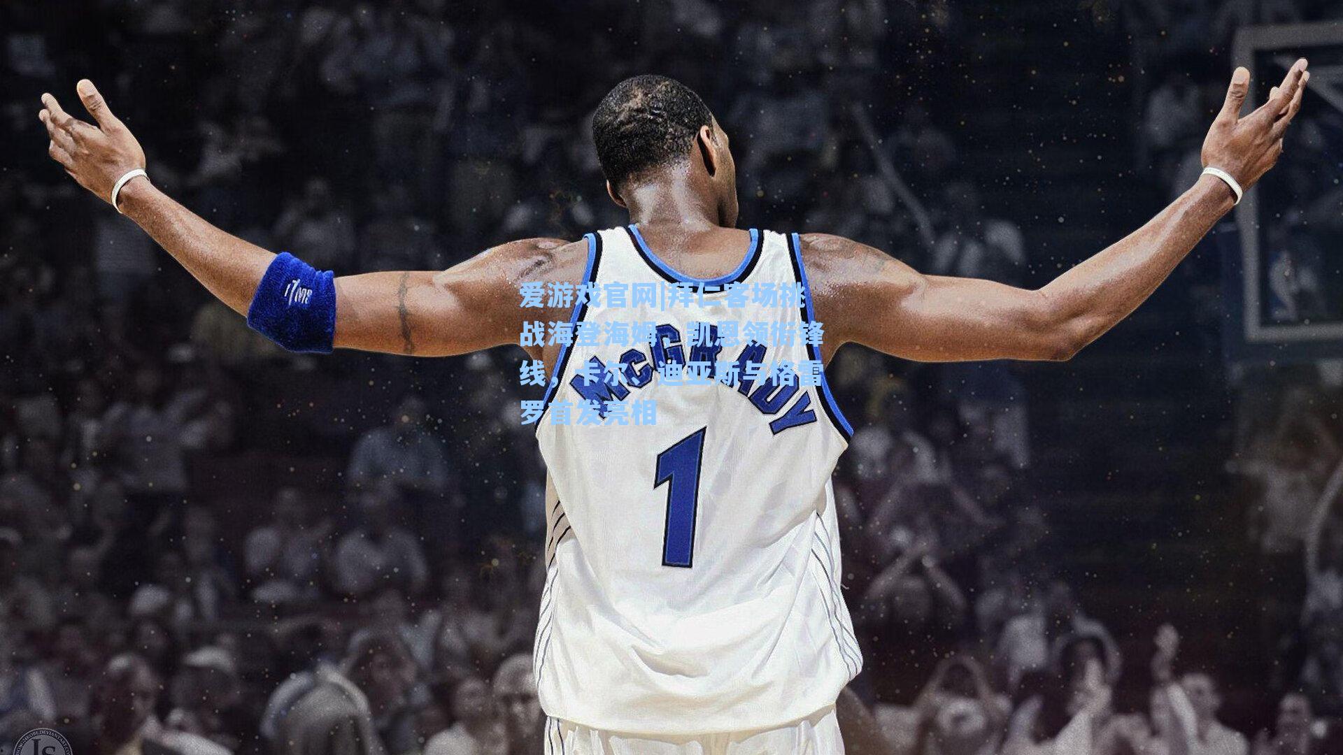 爱游戏官网|拜仁客场挑战海登海姆，凯恩领衔锋线，卡尔、迪亚斯与格雷罗首发亮相-第2张图片-爱游戏-稳定流畅的综合娱乐服务平台