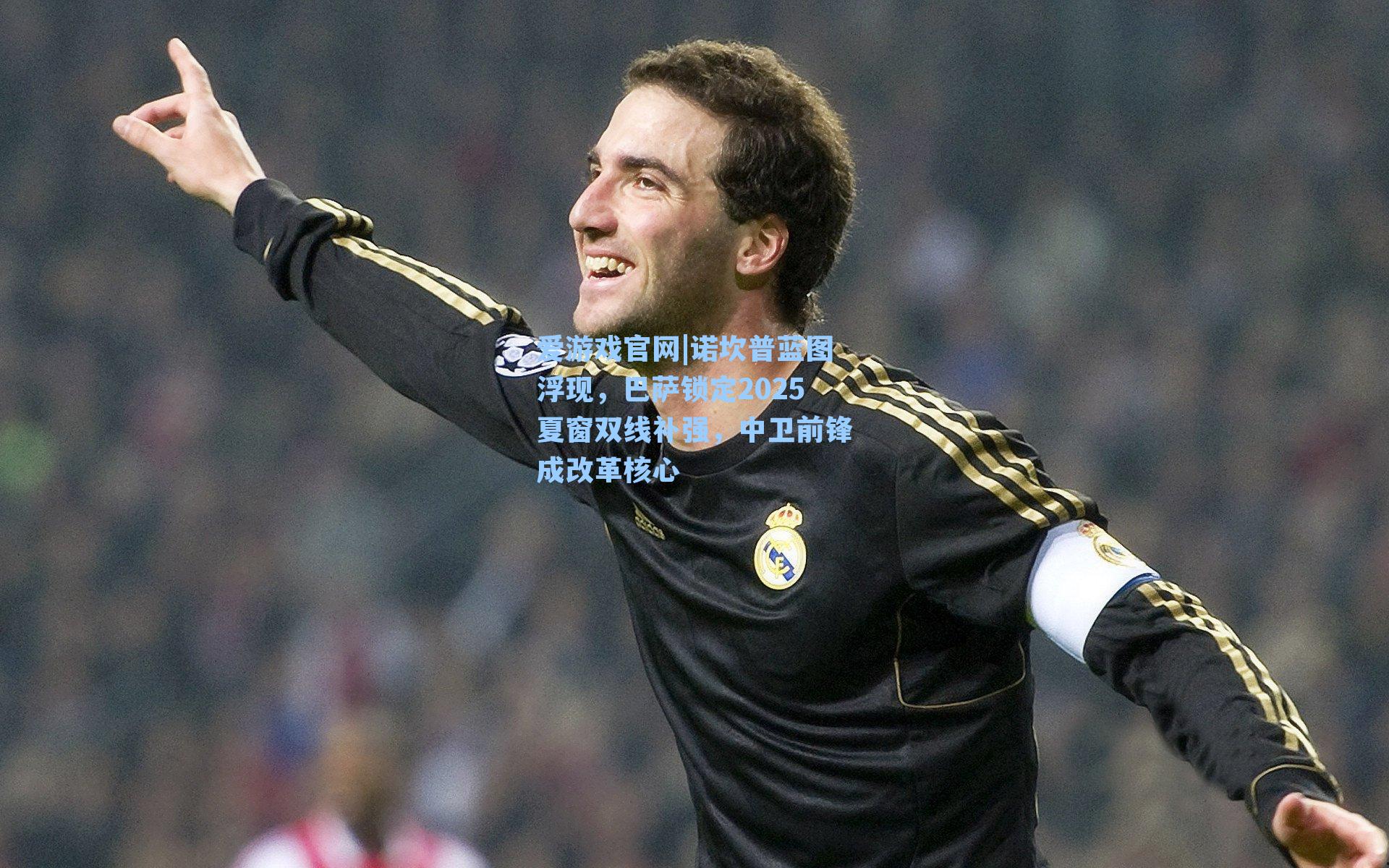 爱游戏官网|诺坎普蓝图浮现，巴萨锁定2025夏窗双线补强，中卫前锋成改革核心-第3张图片-爱游戏-稳定流畅的综合娱乐服务平台