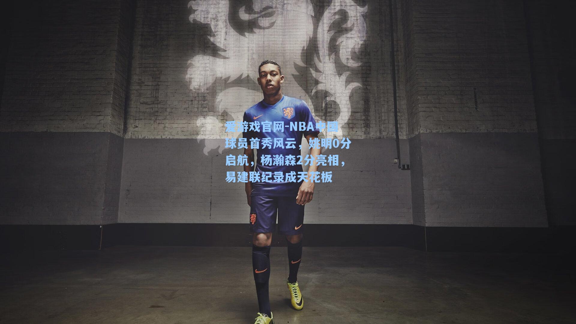 爱游戏官网-NBA中国球员首秀风云，姚明0分启航，杨瀚森2分亮相，易建联纪录成天花板-第1张图片-爱游戏-稳定流畅的综合娱乐服务平台