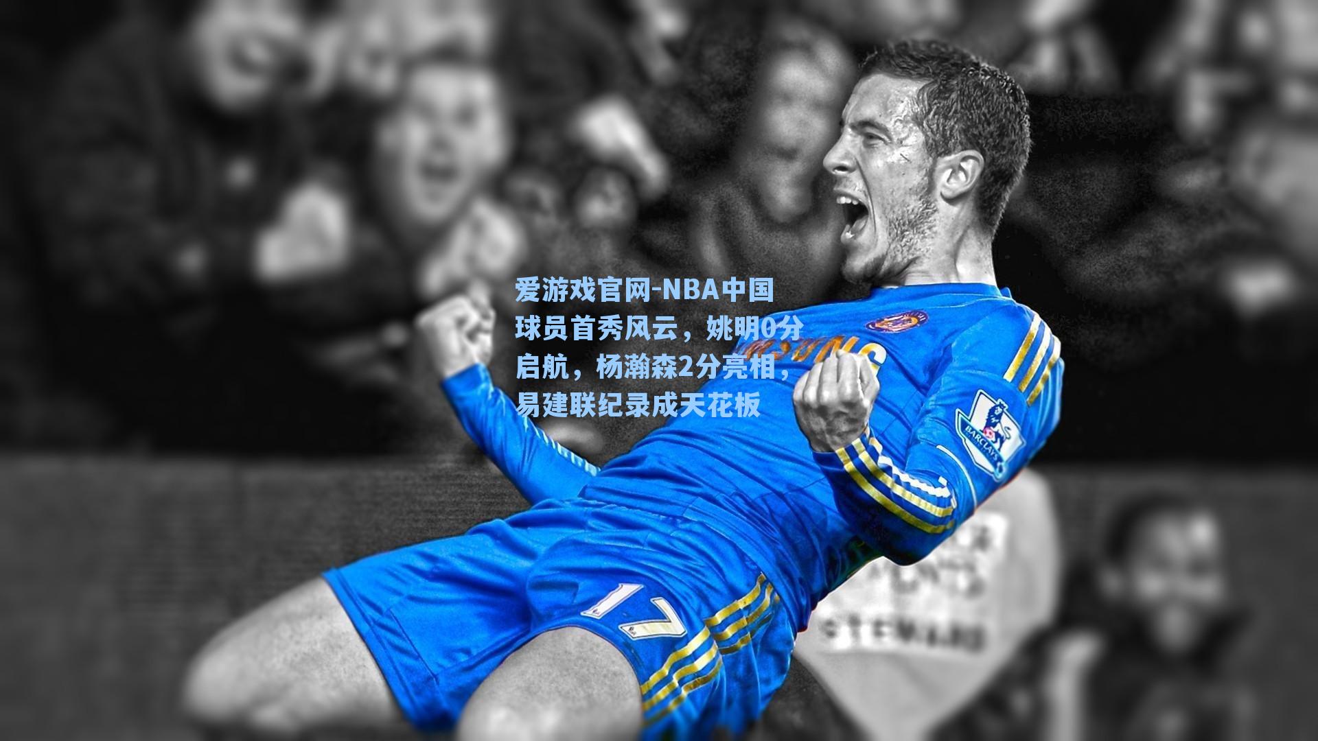 爱游戏官网-NBA中国球员首秀风云，姚明0分启航，杨瀚森2分亮相，易建联纪录成天花板-第2张图片-爱游戏-稳定流畅的综合娱乐服务平台