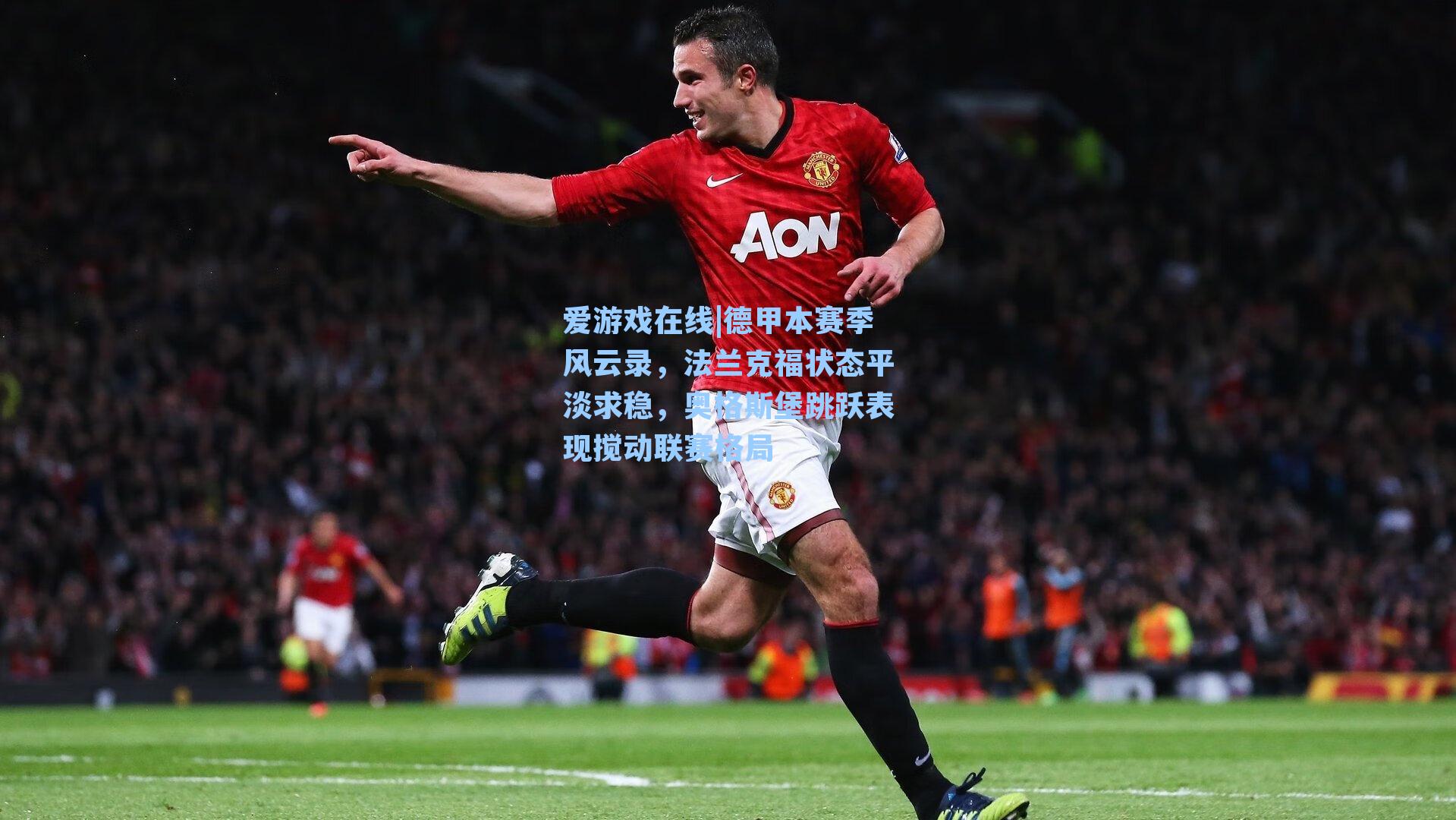 爱游戏在线|德甲本赛季风云录，法兰克福状态平淡求稳，奥格斯堡跳跃表现搅动联赛格局-第3张图片-爱游戏-稳定流畅的综合娱乐服务平台