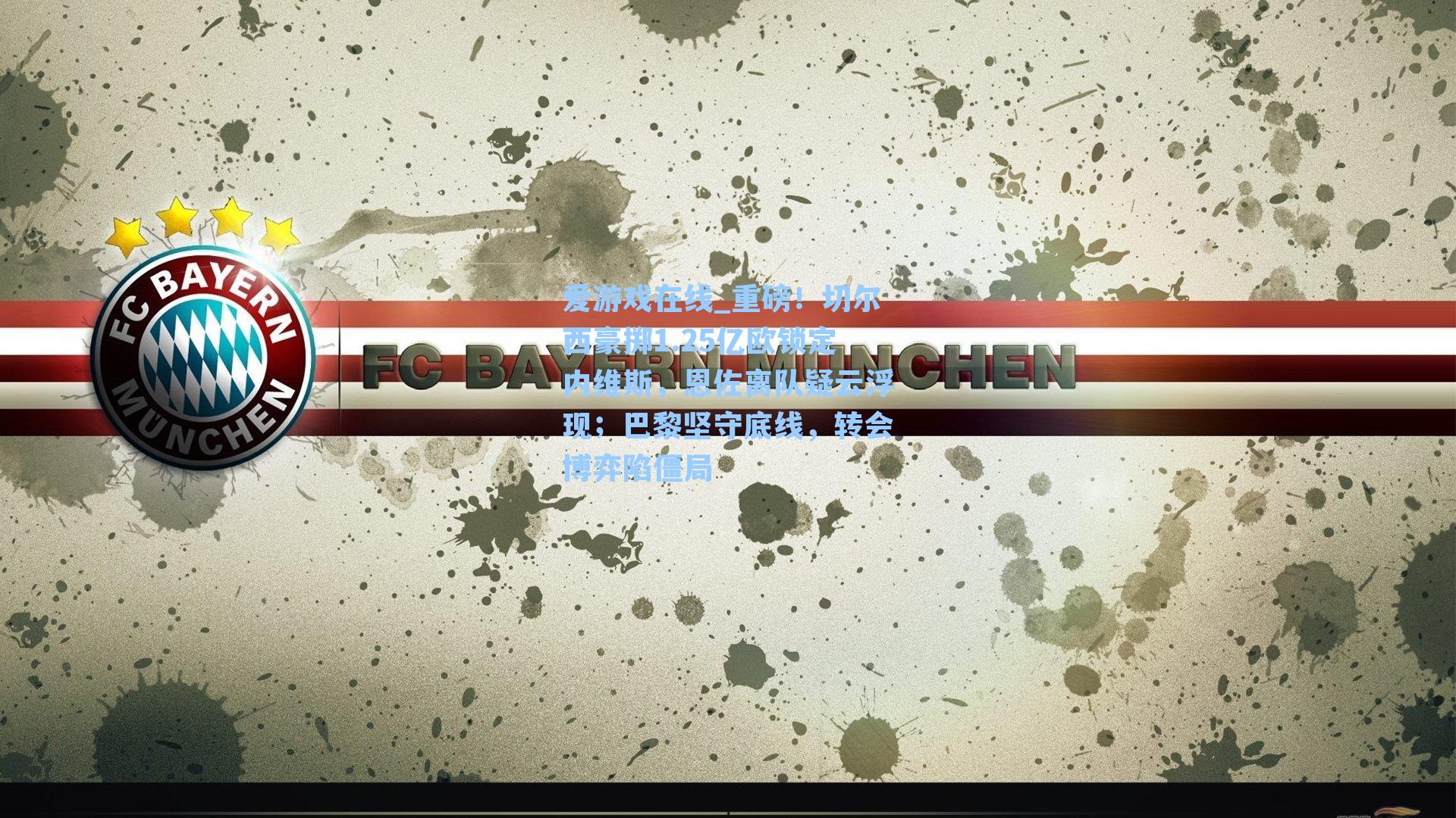 爱游戏在线_重磅!切尔西豪掷1.25亿欧锁定内维斯,恩佐离队疑云浮现;巴黎坚守底线,转会博弈陷僵局-第3张图片-爱游戏-稳定流畅的综合娱乐服务平台 爱游戏在线_重磅!切尔西豪掷1.25亿欧锁定内维斯,恩佐离队疑云浮现;巴黎坚守底线,转会博弈陷僵局-第3张图片-爱游戏-稳定流畅的综合娱乐服务平台