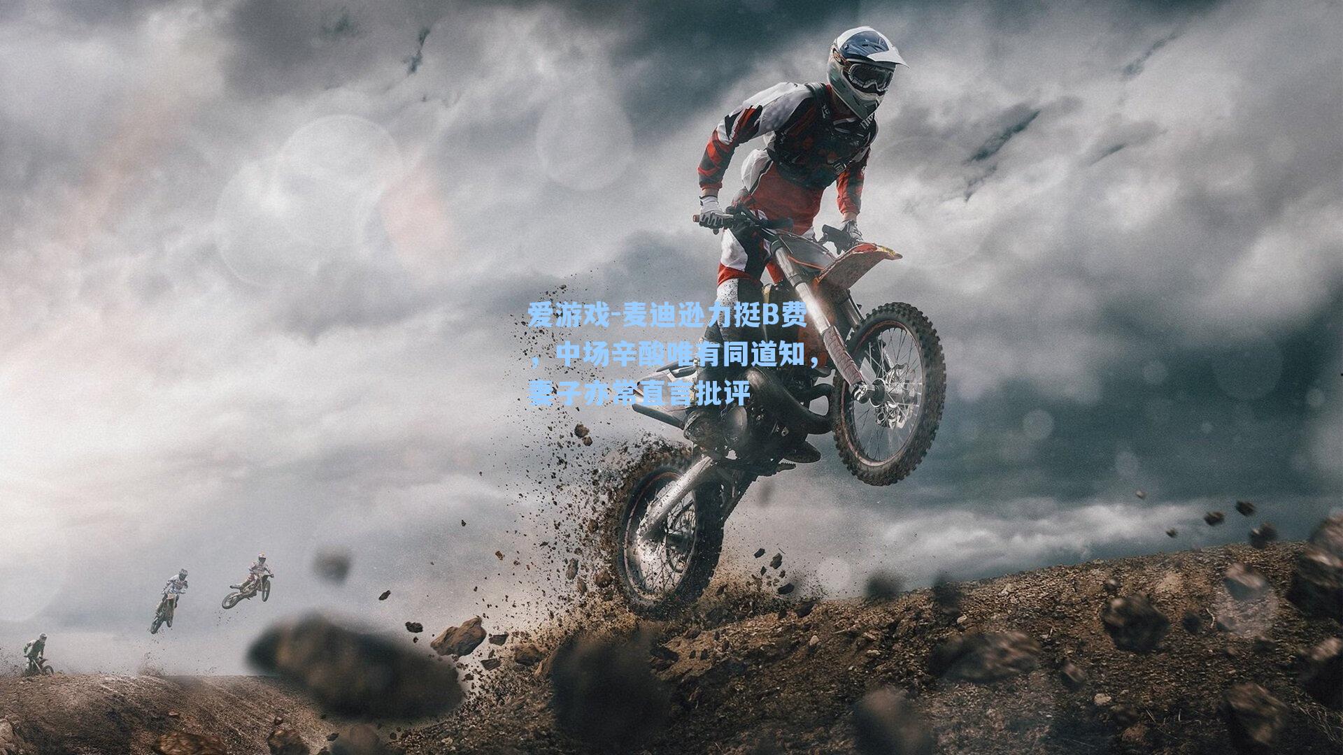 爱游戏-麦迪逊力挺B费，中场辛酸唯有同道知，妻子亦常直言批评-第1张图片-爱游戏-稳定流畅的综合娱乐服务平台