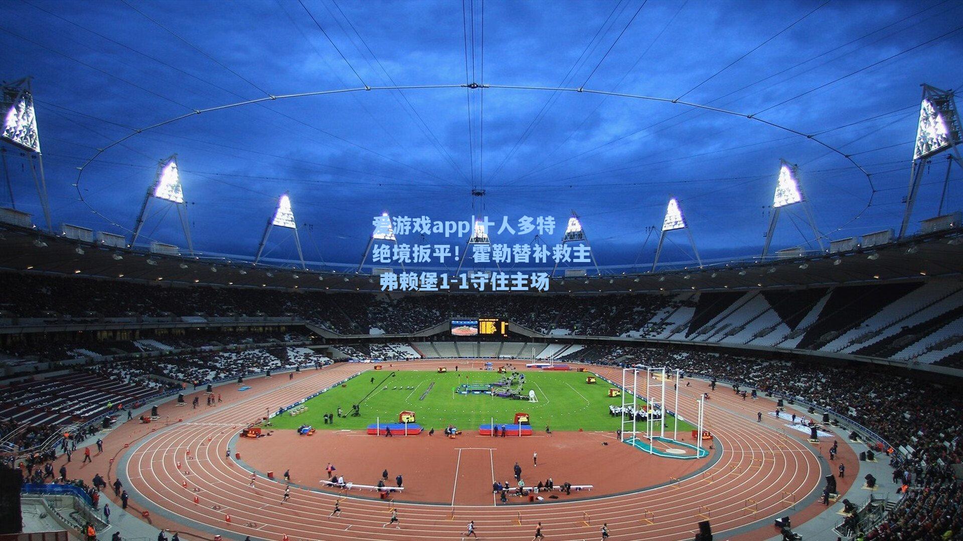 爱游戏app|十人多特绝境扳平！霍勒替补救主 弗赖堡1-1守住主场-第1张图片-爱游戏-稳定流畅的综合娱乐服务平台