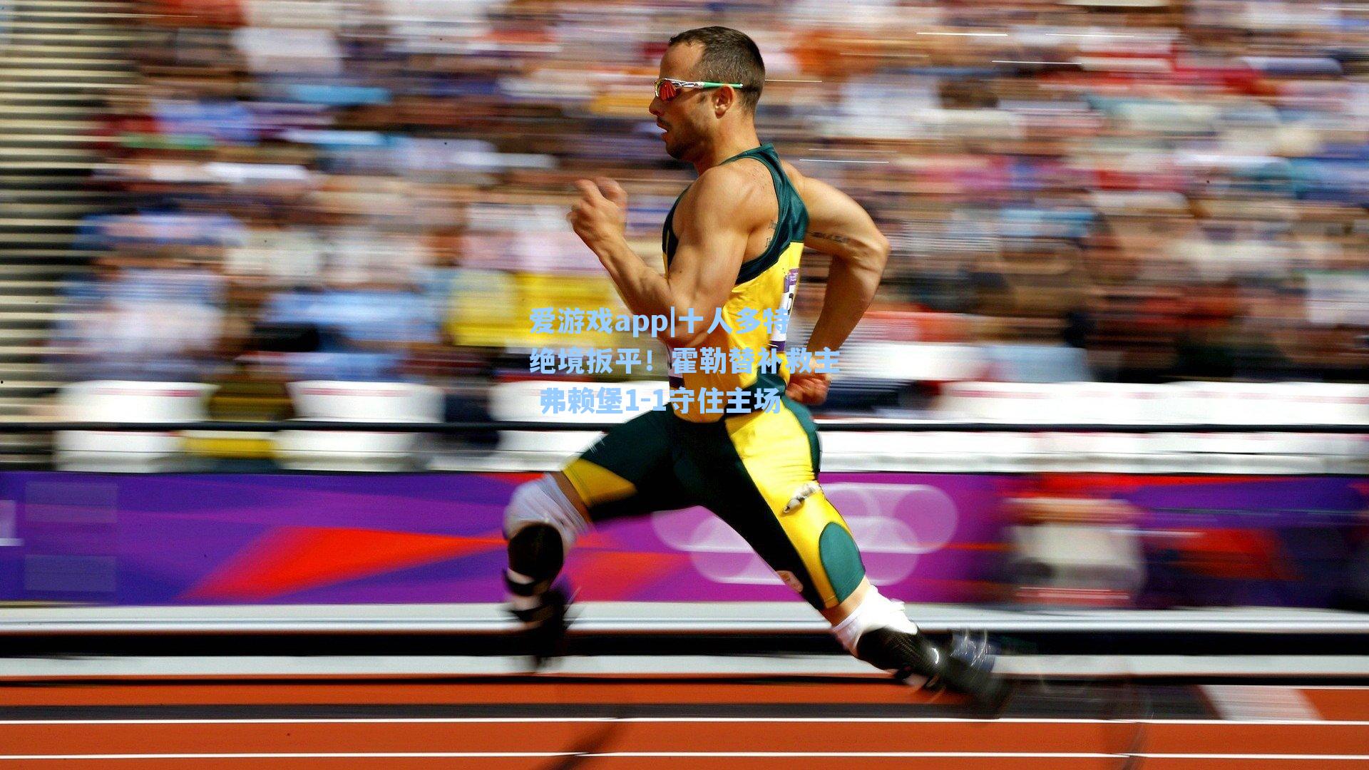 爱游戏app|十人多特绝境扳平！霍勒替补救主 弗赖堡1-1守住主场-第2张图片-爱游戏-稳定流畅的综合娱乐服务平台