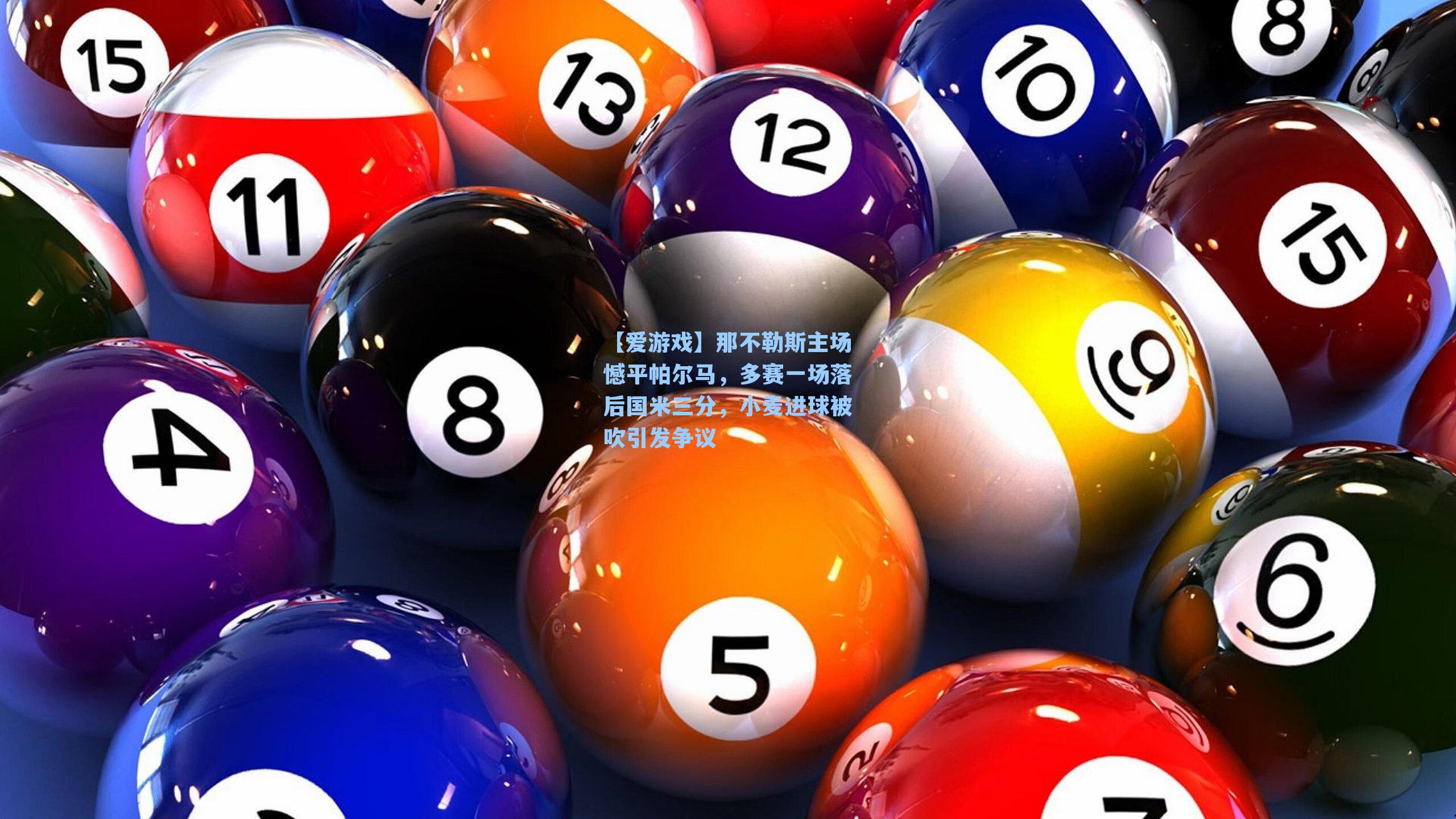 【爱游戏】那不勒斯主场憾平帕尔马，多赛一场落后国米三分，小麦进球被吹引发争议-第1张图片-爱游戏-稳定流畅的综合娱乐服务平台