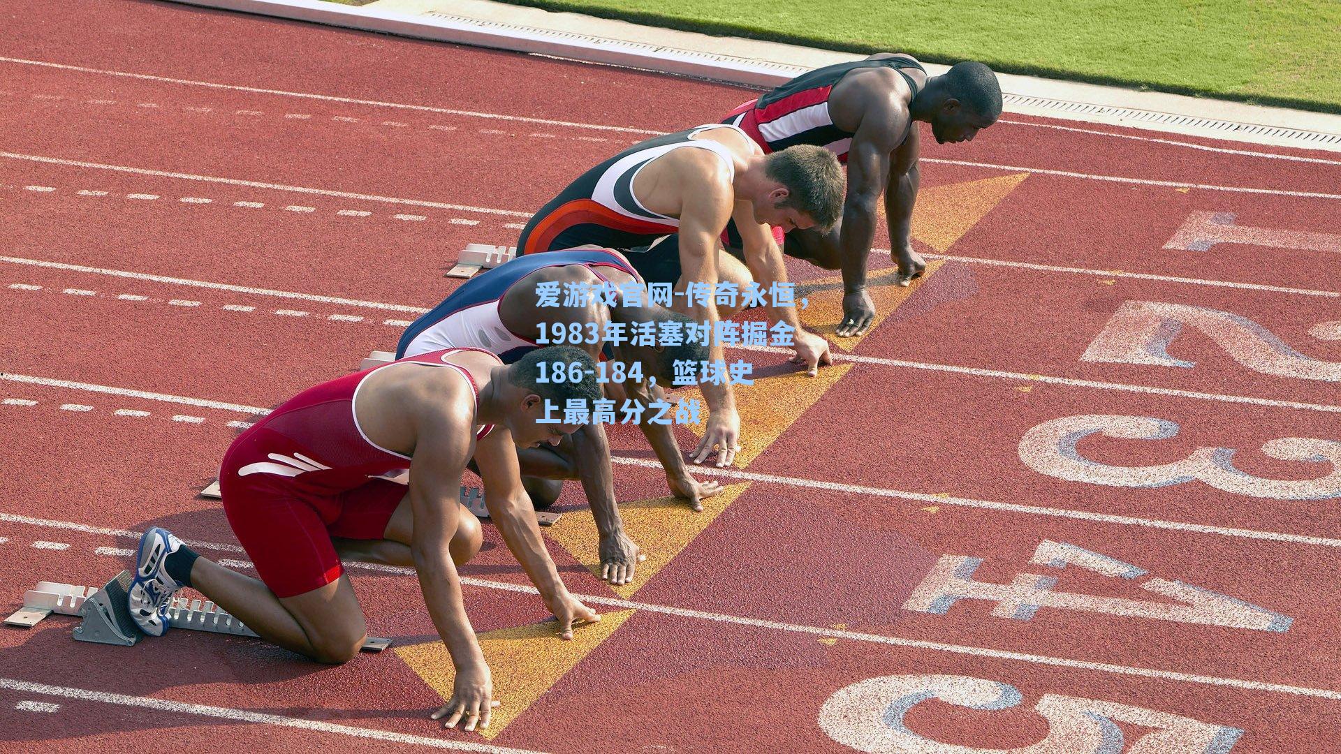 爱游戏官网-传奇永恒，1983年活塞对阵掘金186-184，篮球史上最高分之战-第1张图片-爱游戏-稳定流畅的综合娱乐服务平台