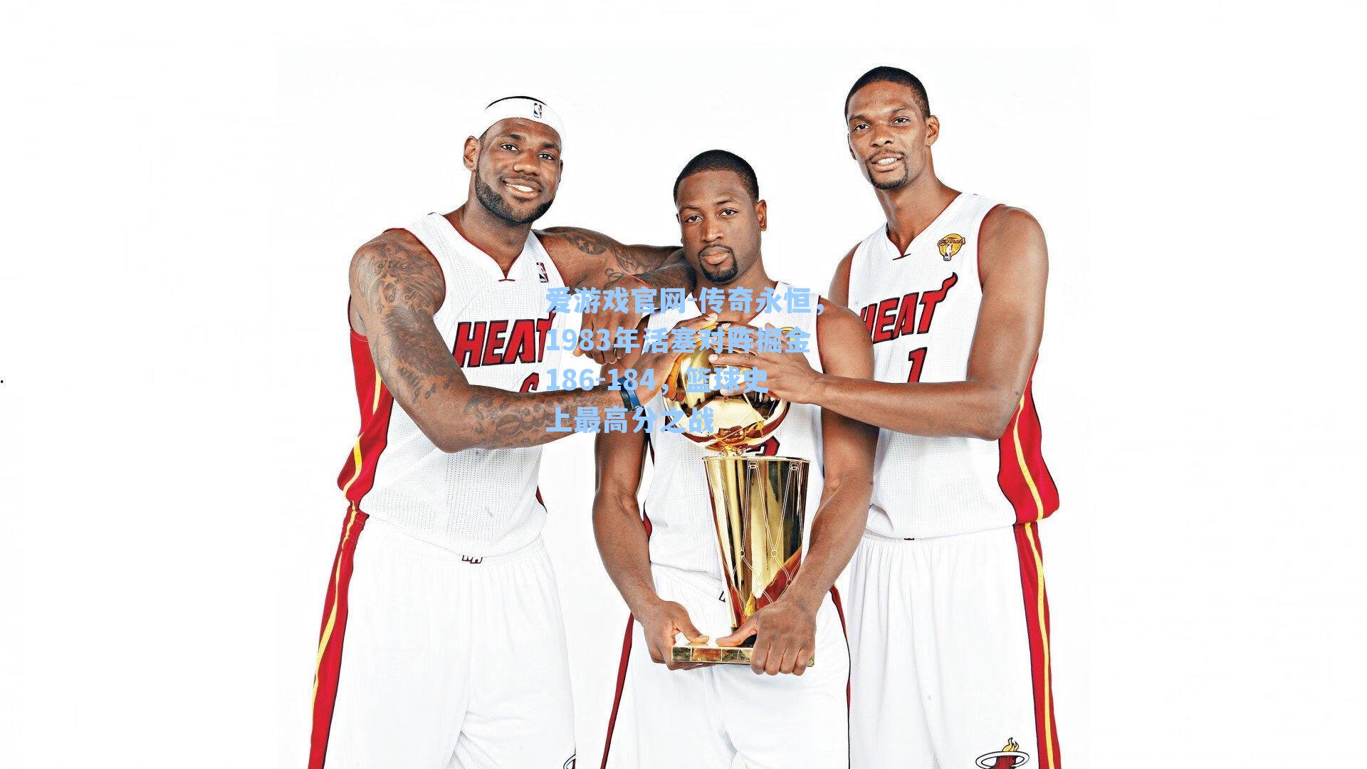 爱游戏官网-传奇永恒，1983年活塞对阵掘金186-184，篮球史上最高分之战-第3张图片-爱游戏-稳定流畅的综合娱乐服务平台