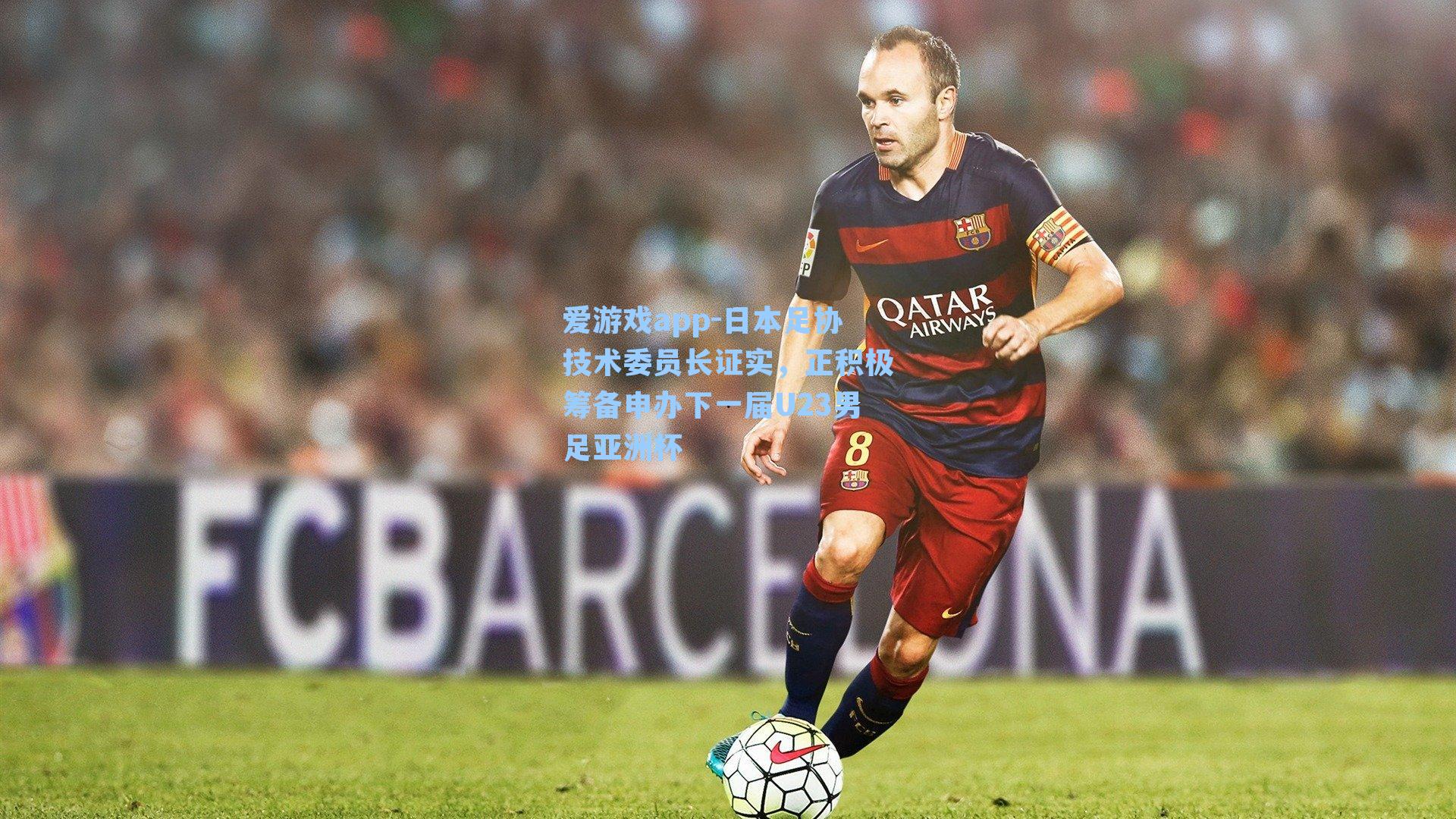 爱游戏app-日本足协技术委员长证实,正积极筹备申办下一届U23男足亚洲杯-第1张图片-爱游戏-稳定流畅的综合娱乐服务平台 爱游戏app-日本足协技术委员长证实,正积极筹备申办下一届U23男足亚洲杯-第1张图片-爱游戏-稳定流畅的综合娱乐服务平台