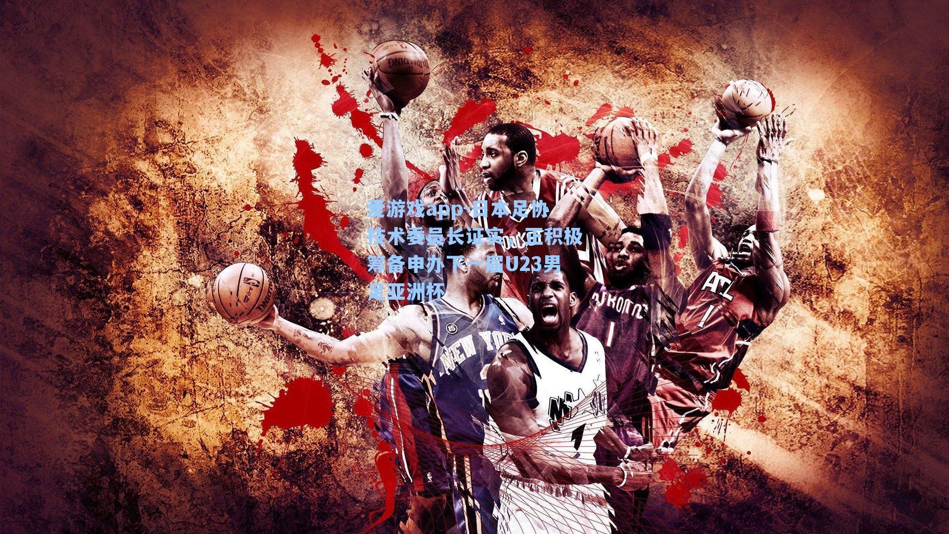 爱游戏app-日本足协技术委员长证实,正积极筹备申办下一届U23男足亚洲杯-第2张图片-爱游戏-稳定流畅的综合娱乐服务平台 爱游戏app-日本足协技术委员长证实,正积极筹备申办下一届U23男足亚洲杯-第2张图片-爱游戏-稳定流畅的综合娱乐服务平台