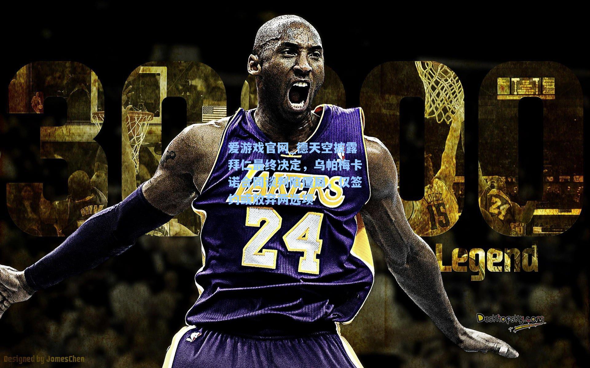 爱游戏官网_德天空披露拜仁最终决定，乌帕梅卡诺合同谈判陷僵局，仅签约或放弃两选项-第1张图片-爱游戏-稳定流畅的综合娱乐服务平台