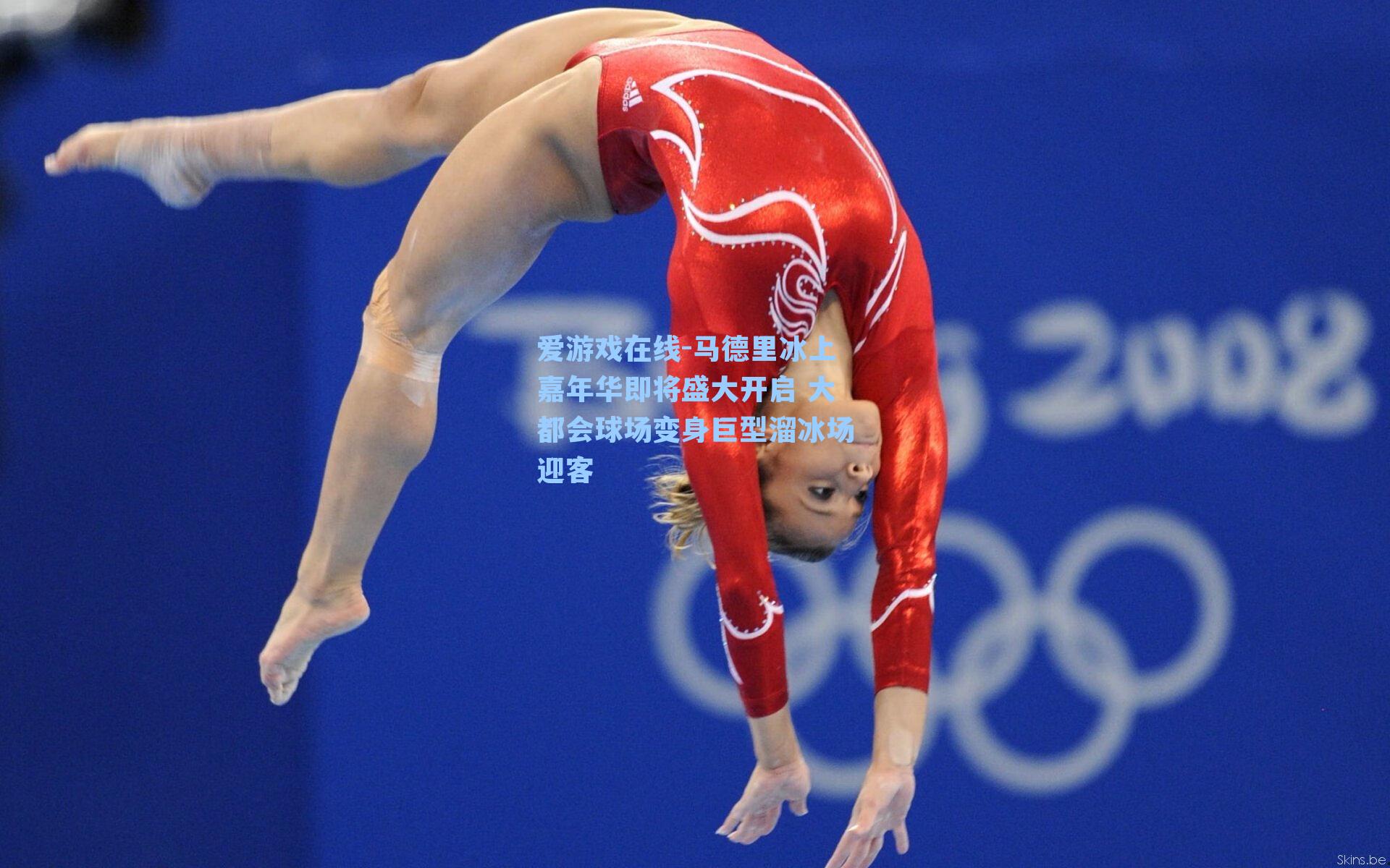 爱游戏在线-马德里冰上嘉年华即将盛大开启 大都会球场变身巨型溜冰场迎客-第2张图片-爱游戏-稳定流畅的综合娱乐服务平台 爱游戏在线-马德里冰上嘉年华即将盛大开启 大都会球场变身巨型溜冰场迎客-第2张图片-爱游戏-稳定流畅的综合娱乐服务平台