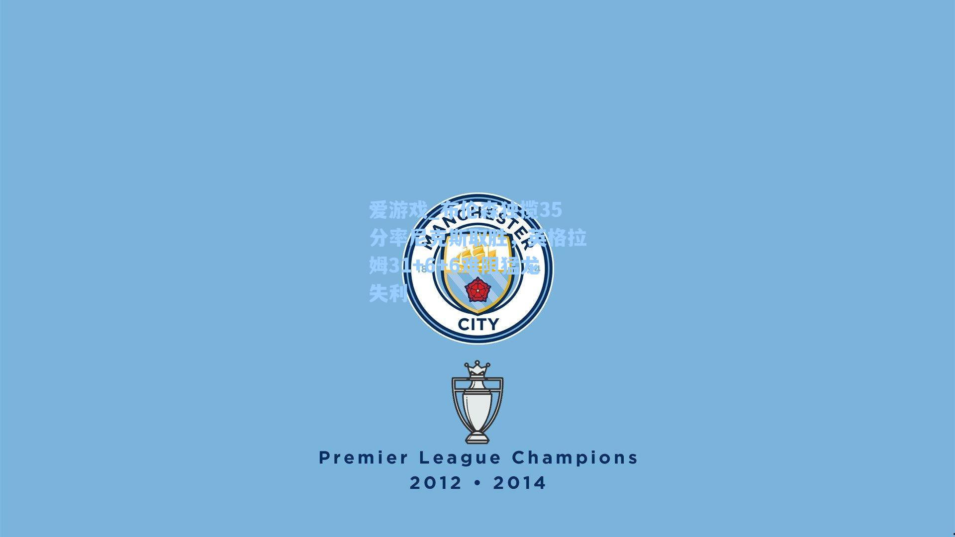 爱游戏_布伦森独揽35分率尼克斯取胜，英格拉姆31+6+6难阻猛龙失利-第1张图片-爱游戏-稳定流畅的综合娱乐服务平台