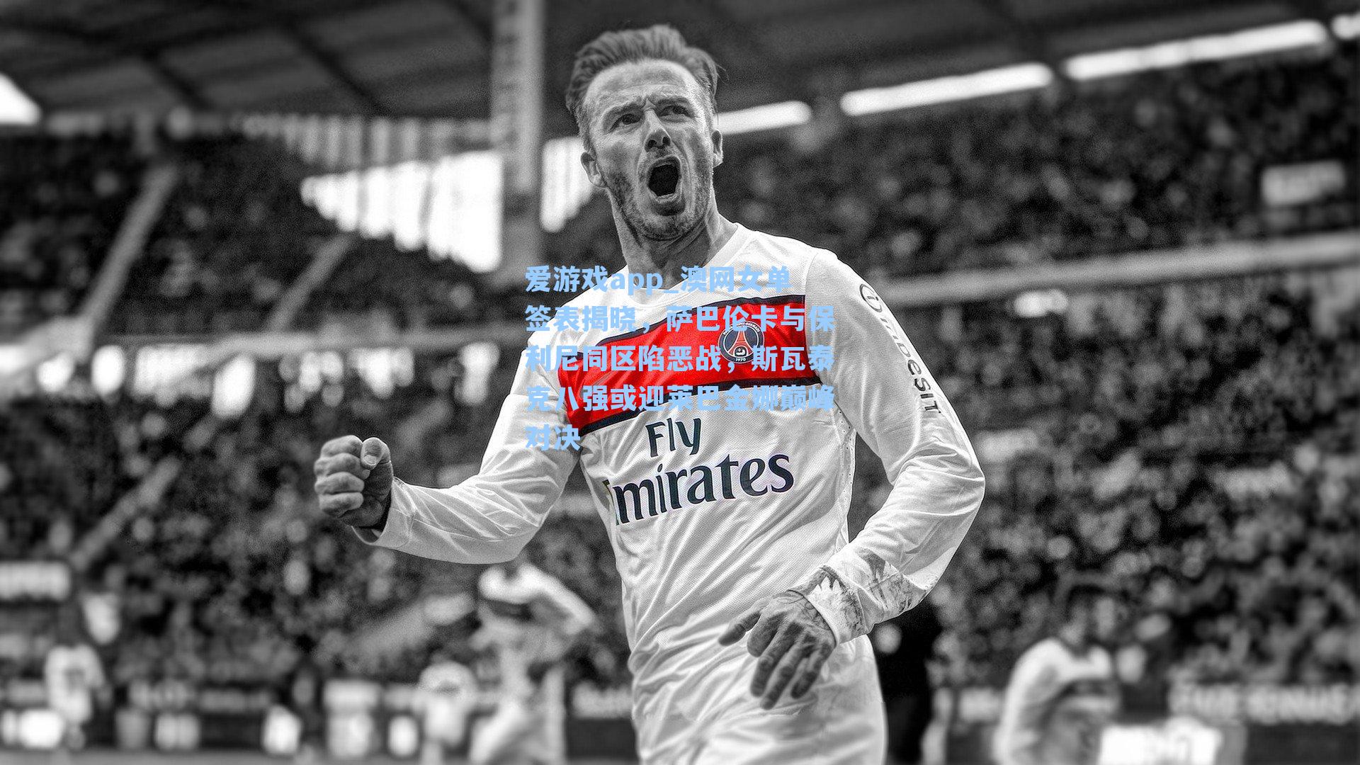 爱游戏app_澳网女单签表揭晓，萨巴伦卡与保利尼同区陷恶战，斯瓦泰克八强或迎莱巴金娜巅峰对决-第1张图片-爱游戏-稳定流畅的综合娱乐服务平台