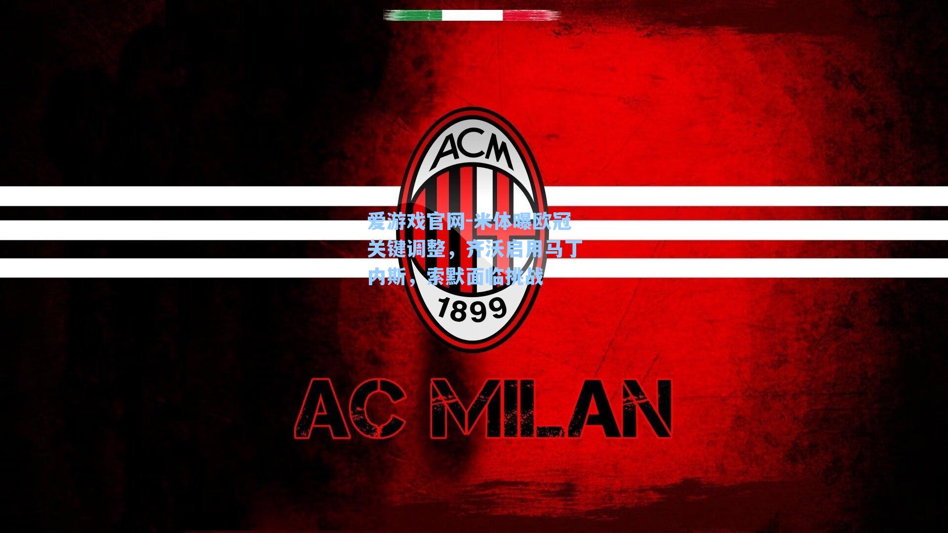 爱游戏官网-米体曝欧冠关键调整，齐沃启用马丁内斯，索默面临挑战-第2张图片-爱游戏-稳定流畅的综合娱乐服务平台