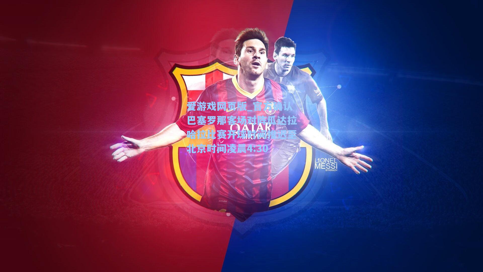 爱游戏网页版_官方确认巴塞罗那客场对阵瓜达拉哈拉比赛开球时间推迟至北京时间凌晨4:30-第1张图片-爱游戏-稳定流畅的综合娱乐服务平台