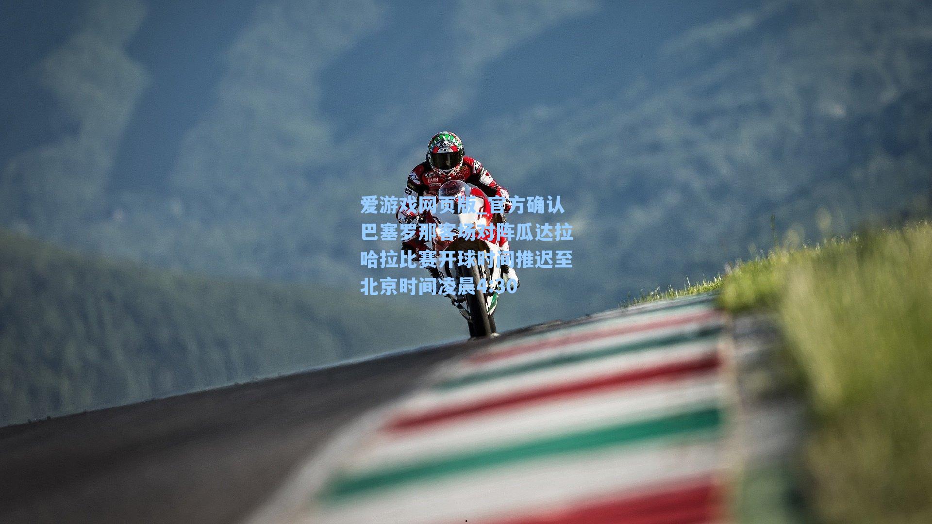 爱游戏网页版_官方确认巴塞罗那客场对阵瓜达拉哈拉比赛开球时间推迟至北京时间凌晨4:30-第3张图片-爱游戏-稳定流畅的综合娱乐服务平台