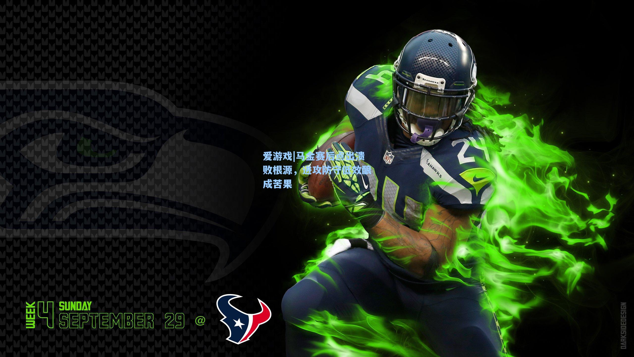 爱游戏|马金赛后点出溃败根源，进攻防守低效酿成苦果-第1张图片-爱游戏-稳定流畅的综合娱乐服务平台