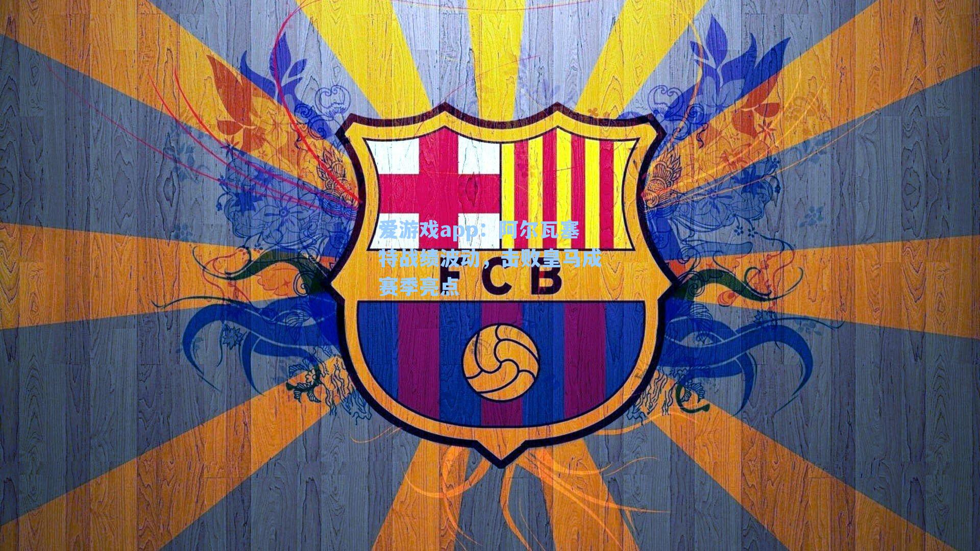 爱游戏app：阿尔瓦塞特战绩波动，击败皇马成赛季亮点-第1张图片-爱游戏-稳定流畅的综合娱乐服务平台