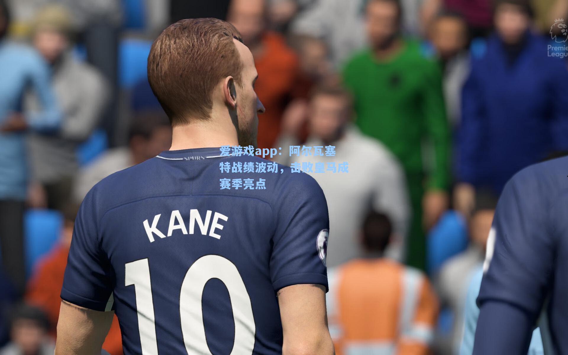 爱游戏app：阿尔瓦塞特战绩波动，击败皇马成赛季亮点-第3张图片-爱游戏-稳定流畅的综合娱乐服务平台